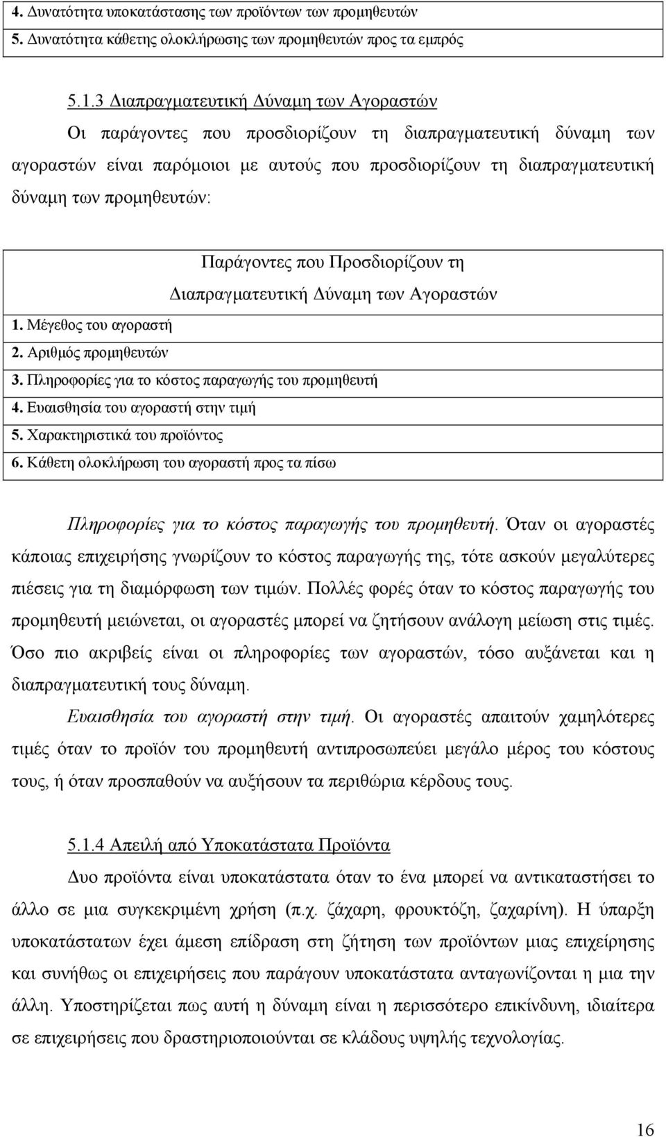 Παράγοντες που Προσδιορίζουν τη ιαπραγµατευτική ύναµη των Αγοραστών 1. Μέγεθος του αγοραστή 2. Αριθµός προµηθευτών 3. Πληροφορίες για το κόστος παραγωγής του προµηθευτή 4.