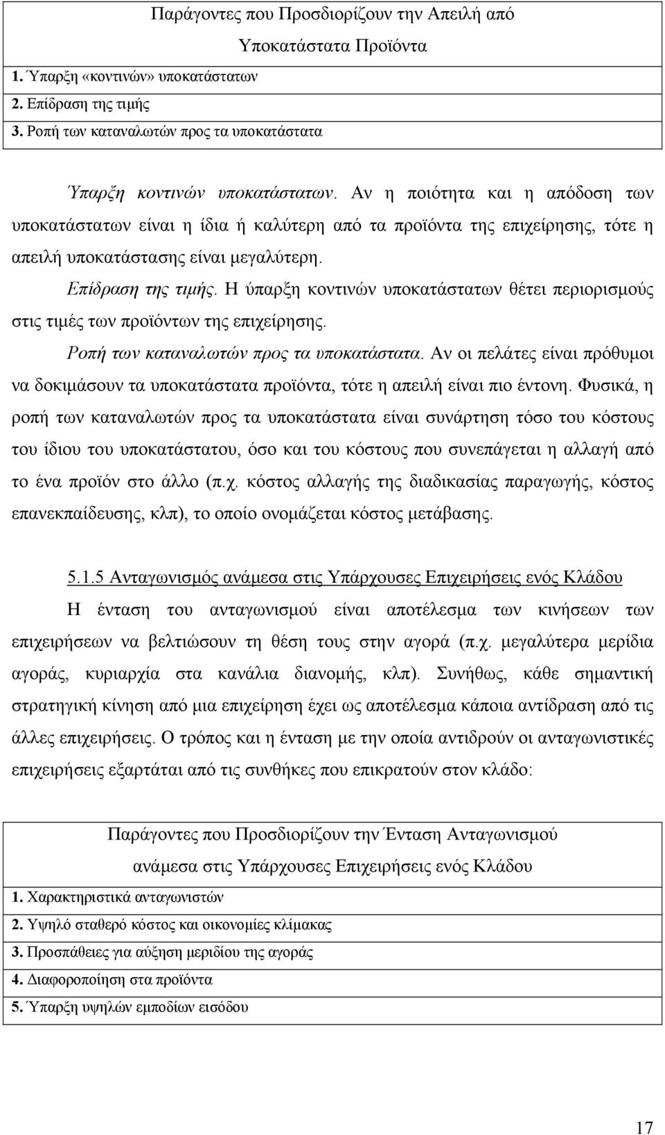 Η ύπαρξη κοντινών υποκατάστατων θέτει περιορισµούς στις τιµές των προϊόντων της επιχείρησης. Ροπή των καταναλωτών προς τα υποκατάστατα.