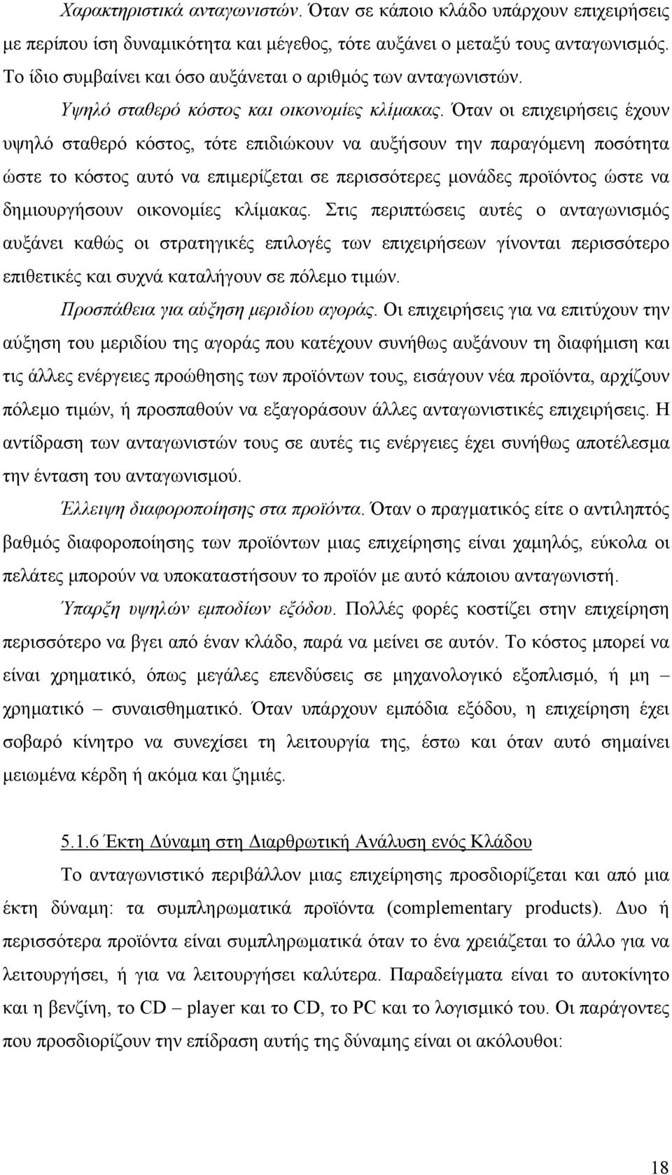 Όταν οι επιχειρήσεις έχουν υψηλό σταθερό κόστος, τότε επιδιώκουν να αυξήσουν την παραγόµενη ποσότητα ώστε το κόστος αυτό να επιµερίζεται σε περισσότερες µονάδες προϊόντος ώστε να δηµιουργήσουν