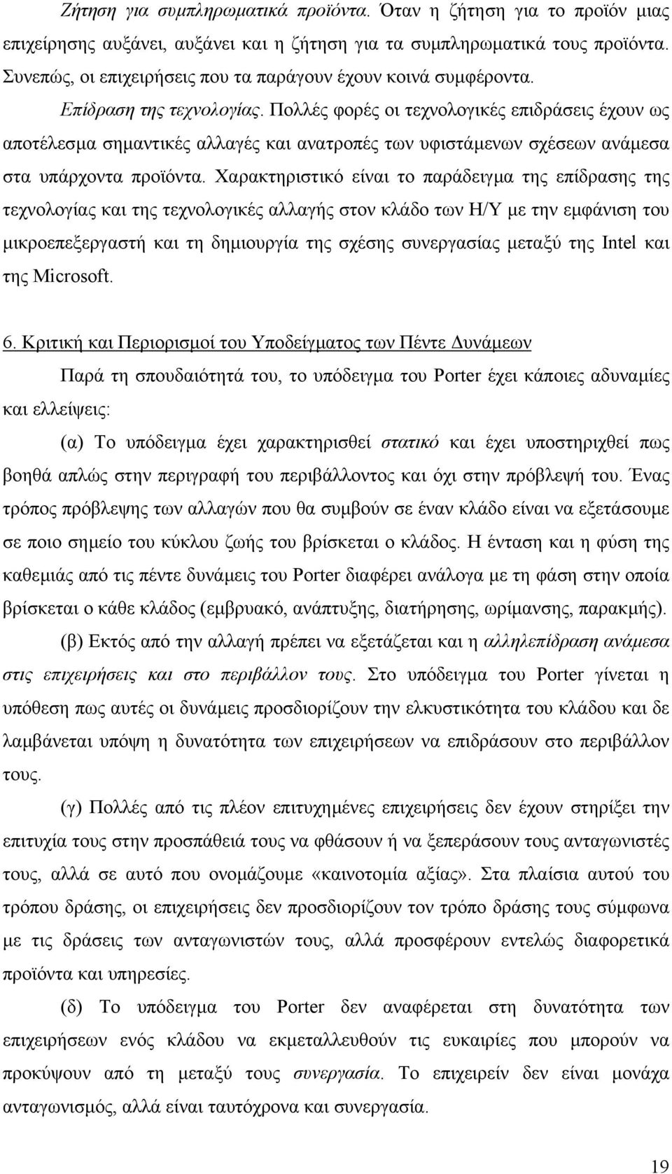 Πολλές φορές οι τεχνολογικές επιδράσεις έχουν ως αποτέλεσµα σηµαντικές αλλαγές και ανατροπές των υφιστάµενων σχέσεων ανάµεσα στα υπάρχοντα προϊόντα.