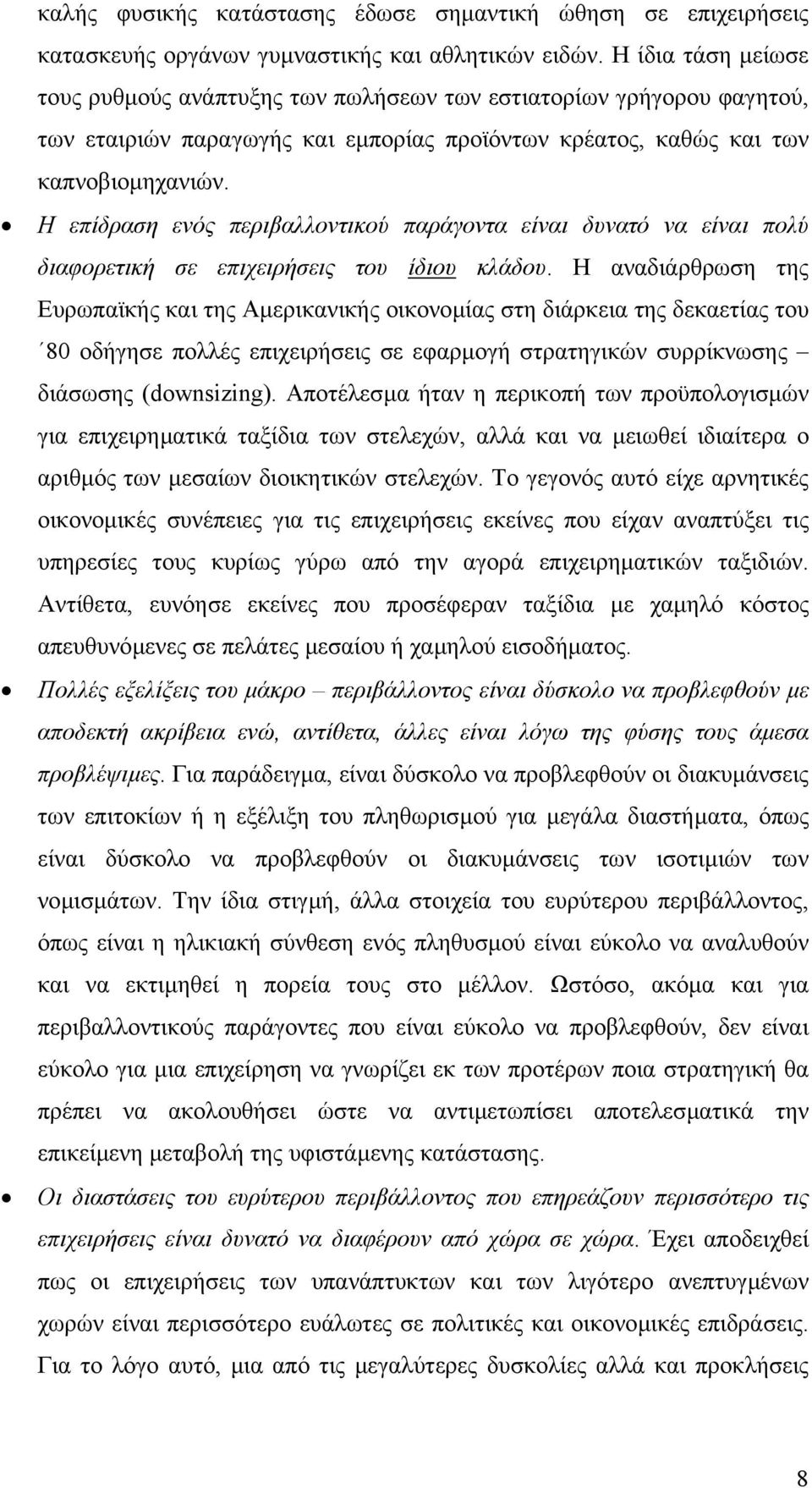 Η επίδραση ενός περιβαλλοντικού παράγοντα είναι δυνατό να είναι πολύ διαφορετική σε επιχειρήσεις του ίδιου κλάδου.