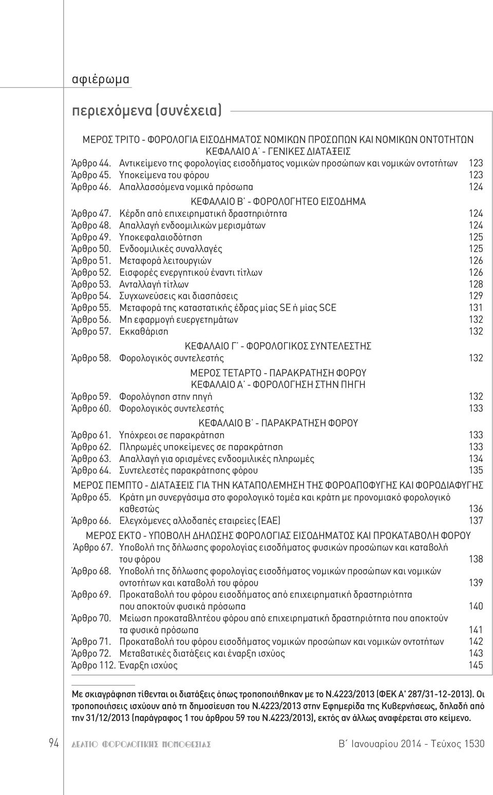 Απαλλασσόμενα νομικά πρόσωπα 124 ΚΕΦΑΛΑΙΟ Β - ΦΟΡΟΛΟΓΗΤΕΟ ΕΙΣΟΔΗΜΑ Άρθρο 47. Κέρδη από επιχειρηματική δραστηριότητα 124 Άρθρο 48. Απαλλαγή ενδοομιλικών μερισμάτων 124 Άρθρο 49.