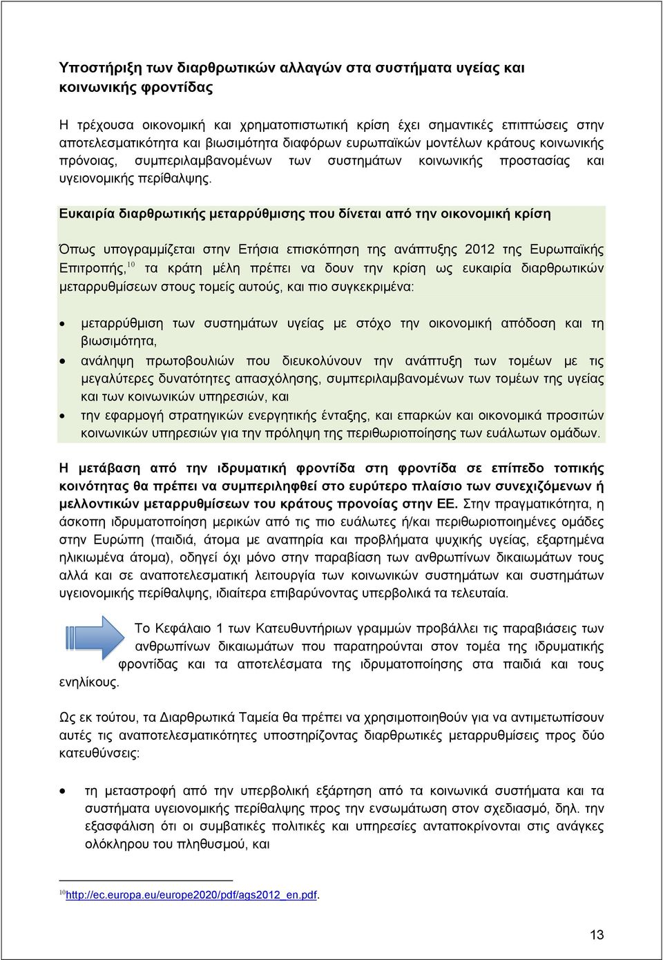 Ευκαιρία διαρθρωτικής μεταρρύθμισης που δίνεται από την οικονομική κρίση Όπως υπογραμμίζεται στην Ετήσια επισκόπηση της ανάπτυξης 2012 της Ευρωπαϊκής Επιτροπής, 10 τα κράτη μέλη πρέπει να δουν την