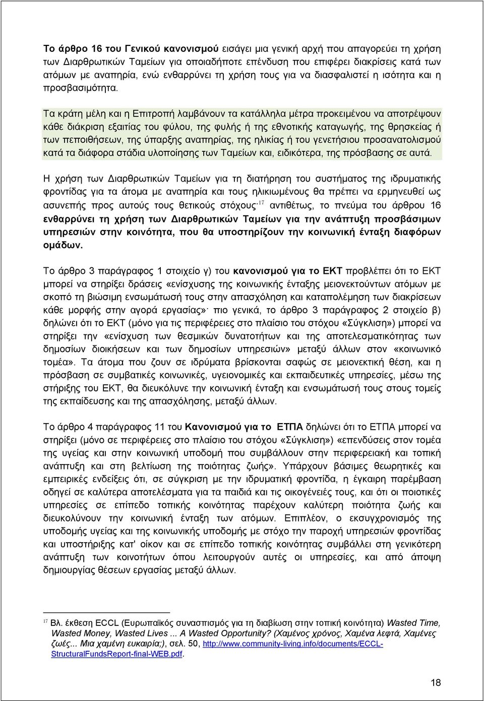 Τα κράτη μέλη και η Επιτροπή λαμβάνουν τα κατάλληλα μέτρα προκειμένου να αποτρέψουν κάθε διάκριση εξαιτίας του φύλου, της φυλής ή της εθνοτικής καταγωγής, της θρησκείας ή των πεποιθήσεων, της ύπαρξης