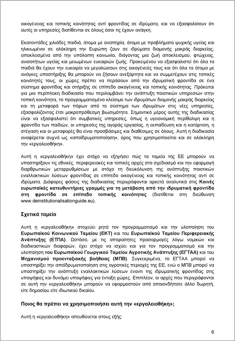 κοινωνία, διάγοντας μια ζωή αποκλεισμού, φτώχειας, ανισοτήτων υγείας και μειωμένων ευκαιριών ζωής.