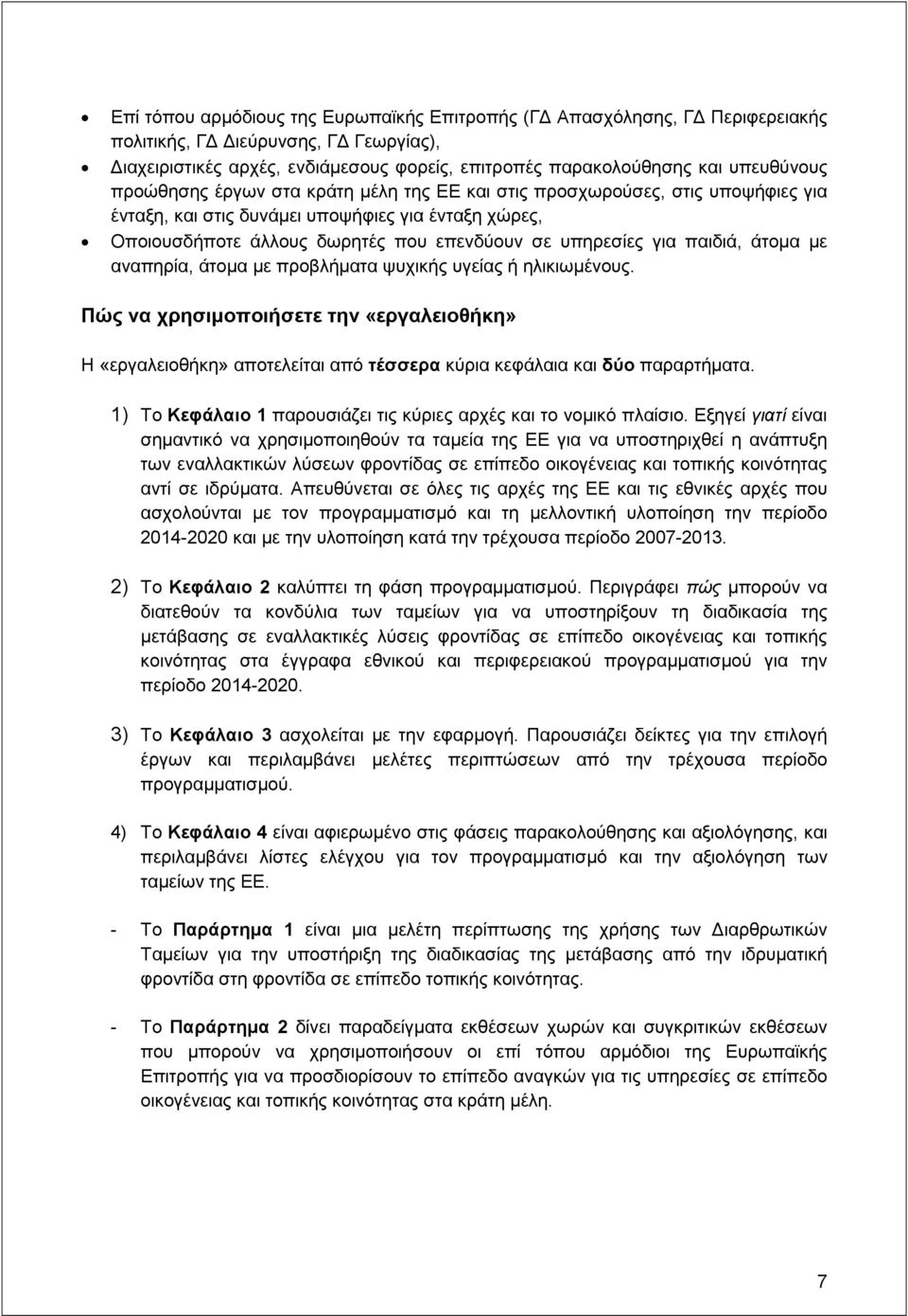 για παιδιά, άτομα με αναπηρία, άτομα με προβλήματα ψυχικής υγείας ή ηλικιωμένους. Πώς να χρησιμοποιήσετε την «εργαλειοθήκη» Η «εργαλειοθήκη» αποτελείται από τέσσερα κύρια κεφάλαια και δύο παραρτήματα.