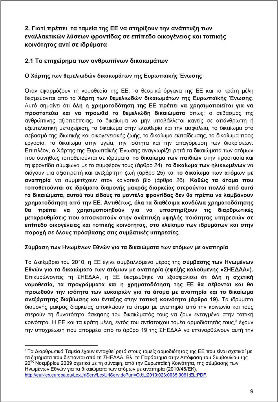 Χάρτη των θεμελιωδών δικαιωμάτων της Ευρωπαϊκής Ένωσης.