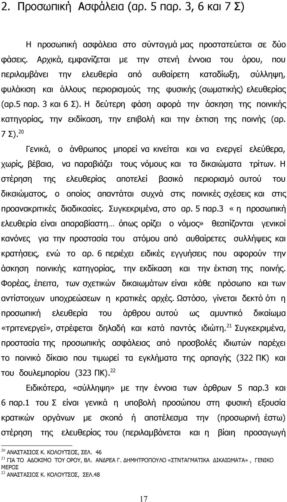 3 και 6 Σ). Η δεύτερη φάση αφορά την άσκηση της ποινικής κατηγορίας, την εκδίκαση, την επιβολή και την έκτιση της ποινής (αρ. χωρίς, βέβαια, να παραβιάζει τους νόμους και τα δικαιώματα τρίτων.