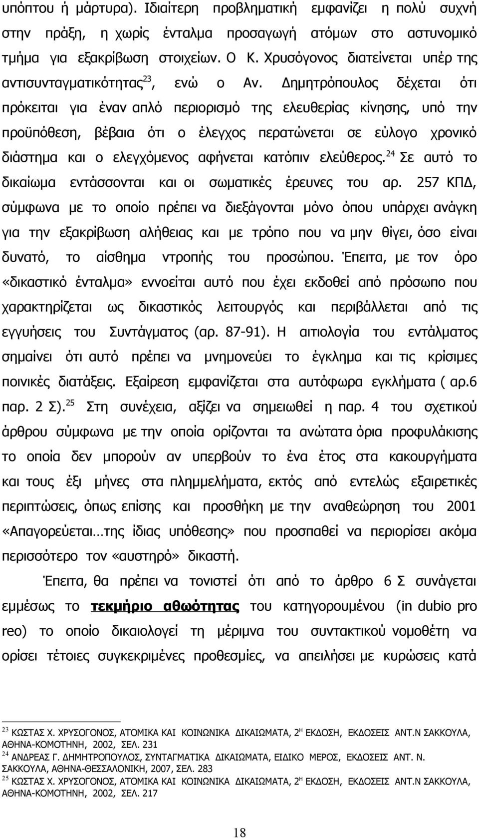 Δημητρόπουλος δέχεται ότι πρόκειται για έναν απλό περιορισμό της ελευθερίας κίνησης, υπό την προϋπόθεση, βέβαια ότι ο έλεγχος περατώνεται σε εύλογο χρονικό διάστημα και ο ελεγχόμενος αφήνεται κατόπιν