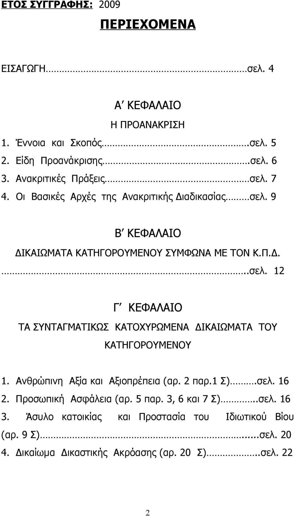 Ανθρώπινη Αξία και Αξιοπρέπεια (αρ. 2 παρ.1 Σ).σελ. 16 2. Προσωπική Ασφάλεια (αρ. 5 παρ. 3, 6 και 7 Σ)..σελ. 16 3.