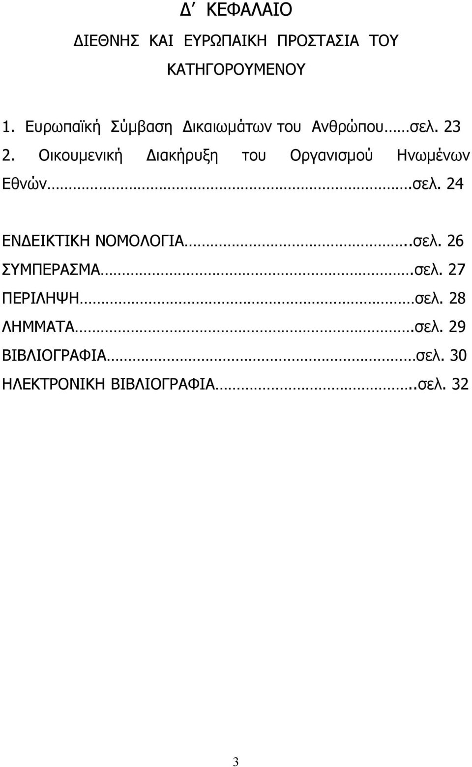 Οικουμενική Διακήρυξη του Οργανισμού Ηνωμένων Εθνών.σελ.