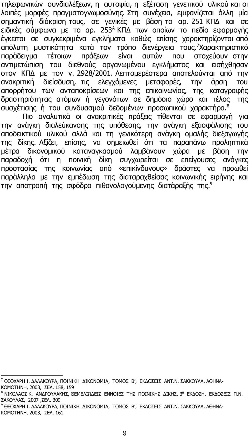 7 Χαρακτηριστικό παράδειγμα τέτοιων πράξεων είναι αυτών που στοχεύουν στην αντιμετώπιση του διεθνούς οργανωμένου εγκλήματος και εισήχθησαν στον ΚΠΔ με τον ν. 2928/2001.