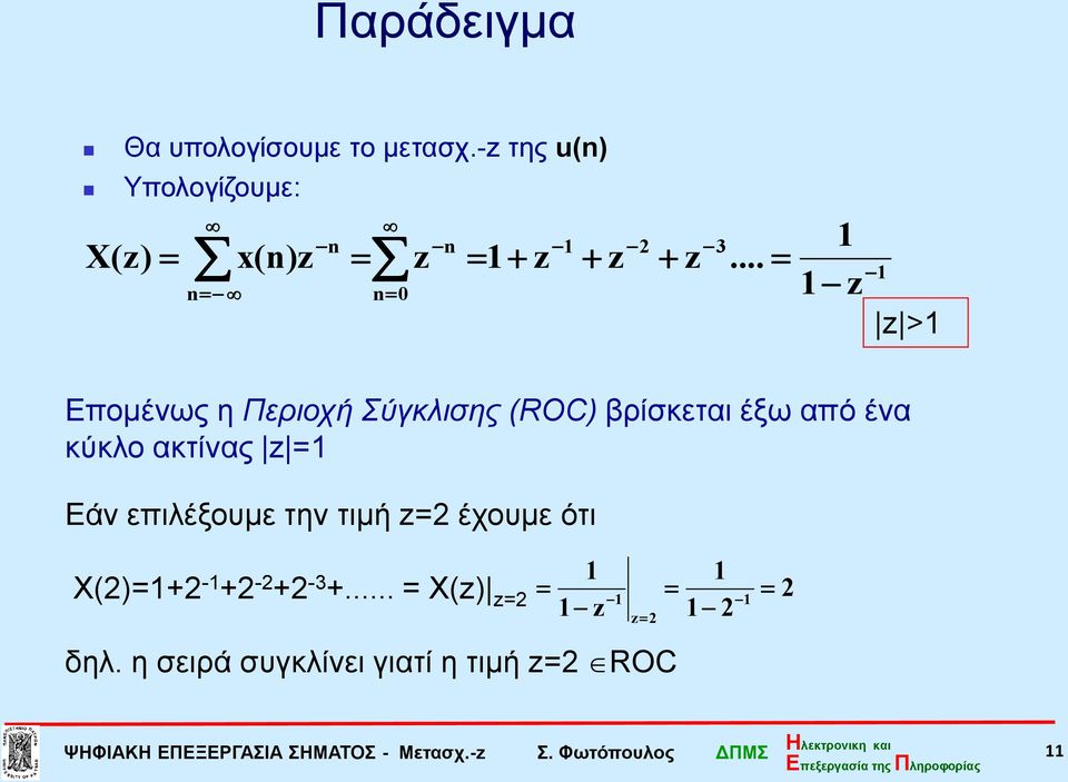 επιλέξουμε την τιμή = έχουμε ότι Χ()=+ - + - + -3 +... = Χ() = δηλ.