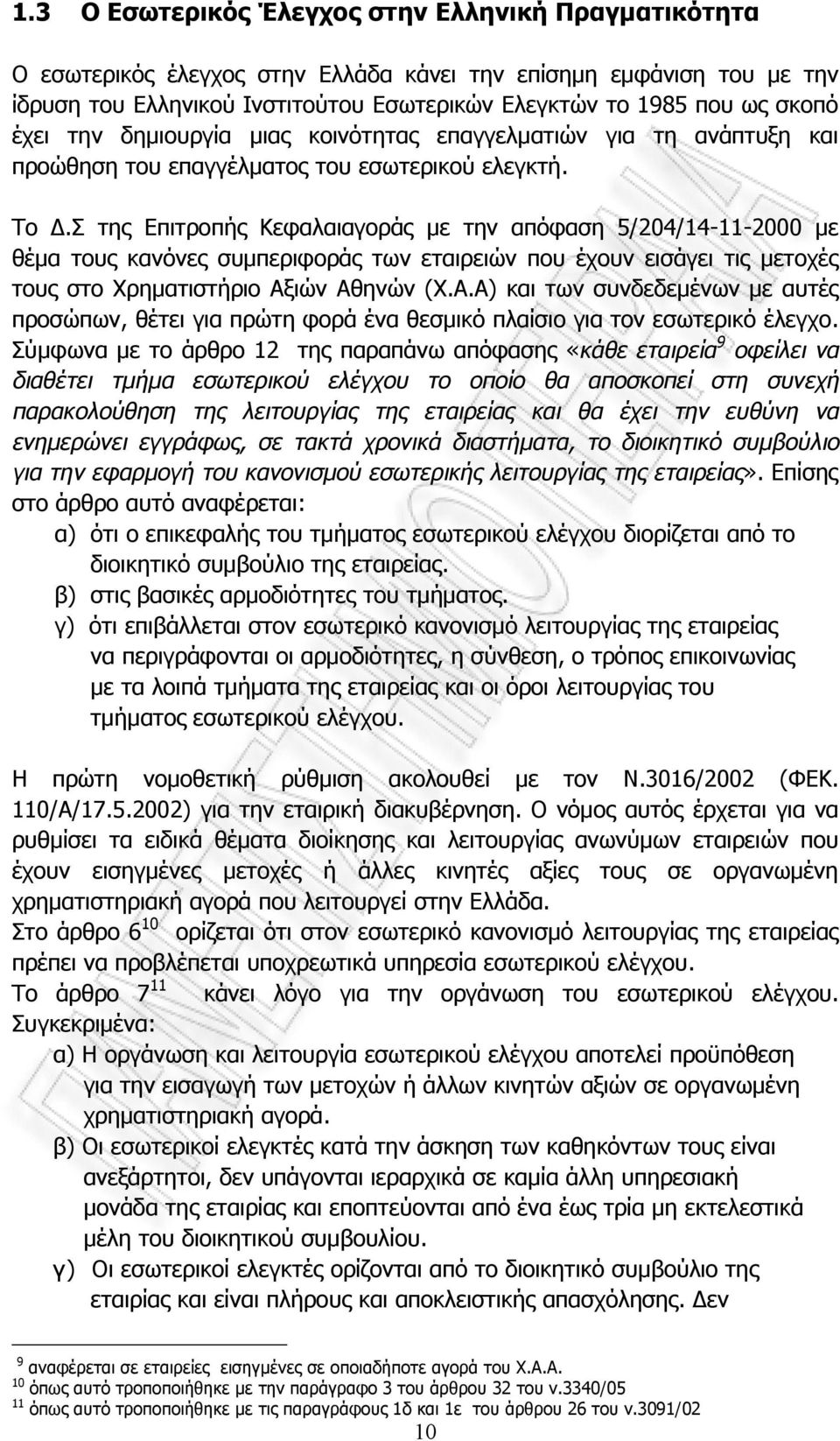 Σ της Επιτροπής Κεφαλαιαγοράς με την απόφαση 5/204/14-11-2000 με θέμα τους κανόνες συμπεριφοράς των εταιρειών που έχουν εισάγει τις μετοχές τους στο Χρηματιστήριο Αξ