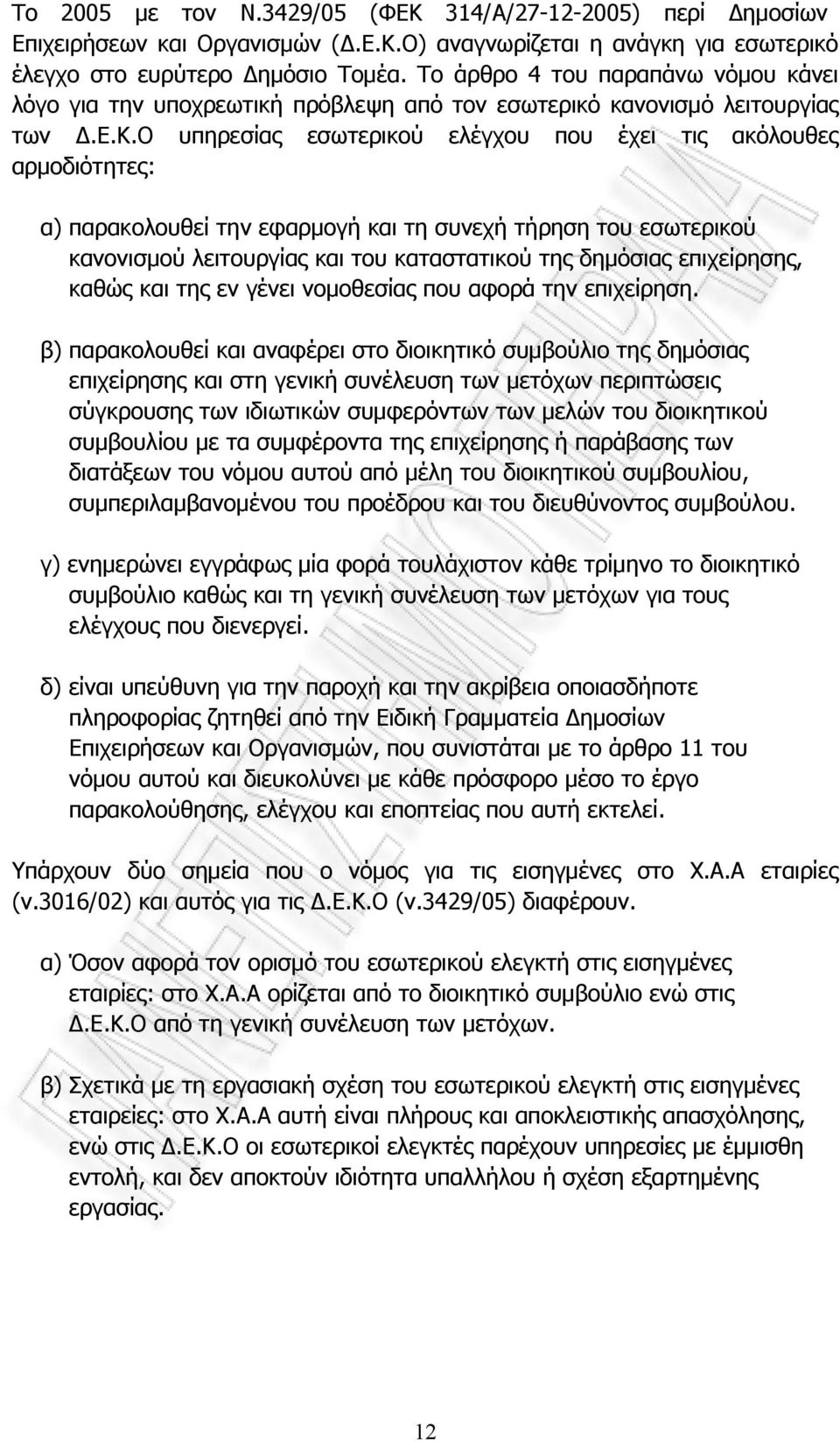 Ο υπηρεσίας εσωτερικού ελέγχου που έχει τις ακόλουθες αρμοδιότητες: α) παρακολουθεί την εφαρμογή και τη συνεχή τήρηση του εσωτερικού κανονισμού λειτουργίας και του καταστατικού της δημόσιας