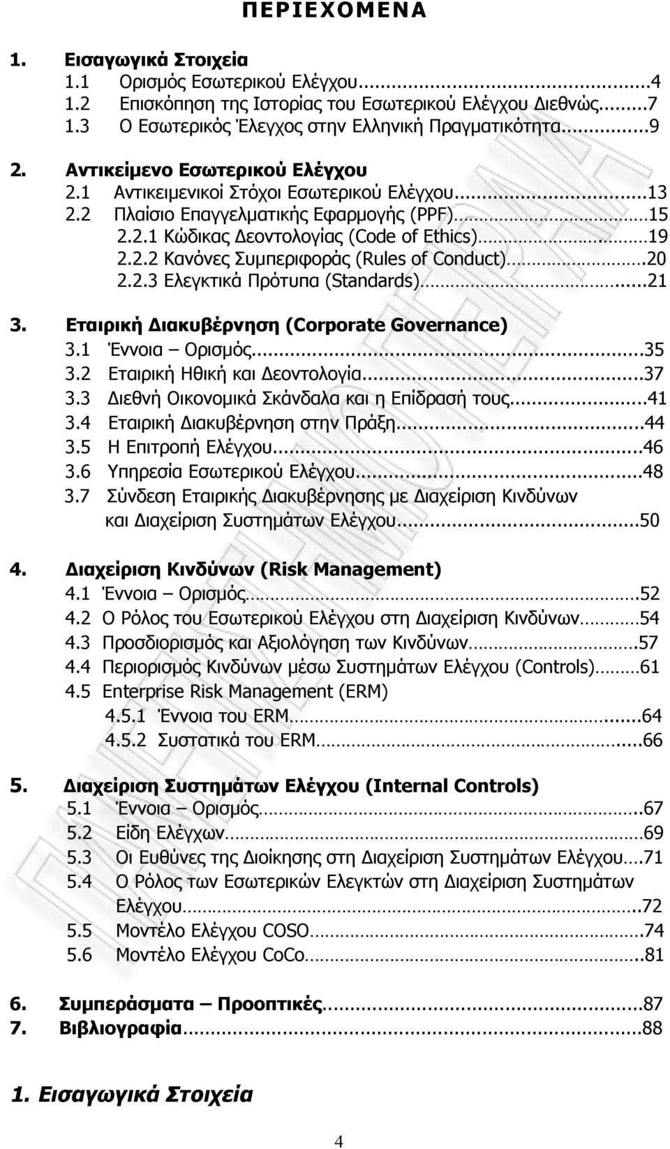 20 2.2.3 Ελεγκτικά Πρότυπα (Standards)...21 3. Εταιρική Διακυβέρνηση (Corporate Governance) 3.1 Έννοια Ορισμός...35 3.2 Εταιρική Ηθική και Δεοντολογία...37 3.