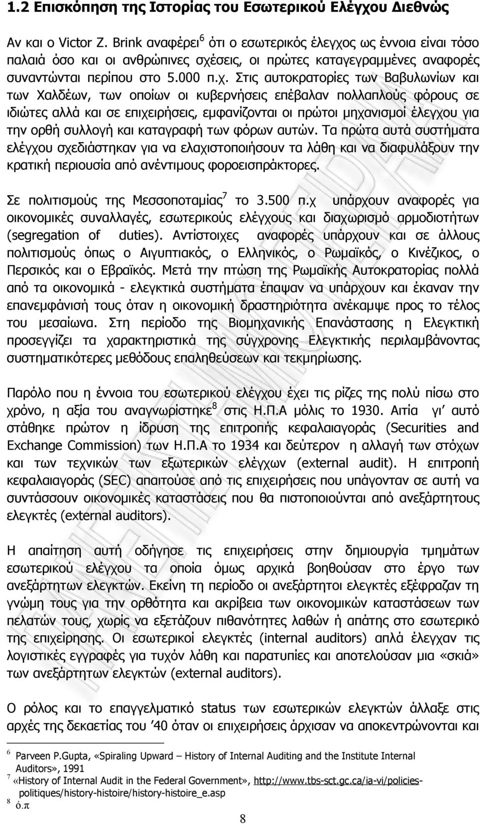 ς ως έννοια είναι τόσο παλαιά όσο και οι ανθρώπινες σχέ