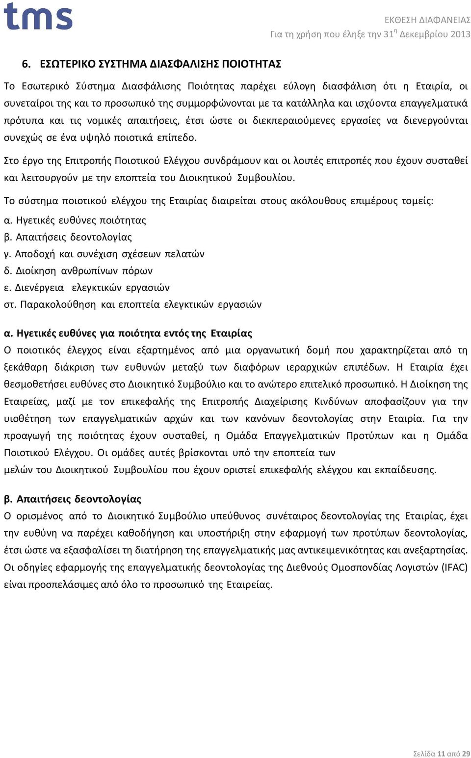 Στο έργο της Επιτροπής Ποιοτικού Ελέγχου συνδράμουν και οι λοιπές επιτροπές που έχουν συσταθεί και λειτουργούν µε την εποπτεία του Διοικητικού Συμβουλίου.