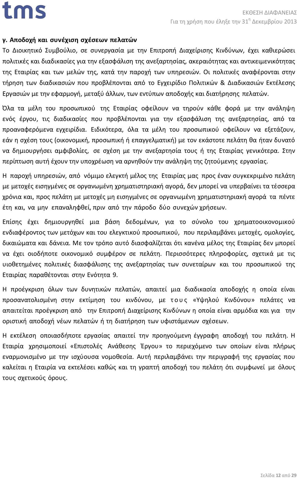 Οι πολιτικές αναφέρονται στην τήρηση των διαδικασιών που προβλέπονται από το Εγχειρίδιο Πολιτικών & Διαδικασιών Εκτέλεσης Εργασιών µε την εφαρμογή, µεταξύ άλλων, των εντύπων αποδοχής και διατήρησης