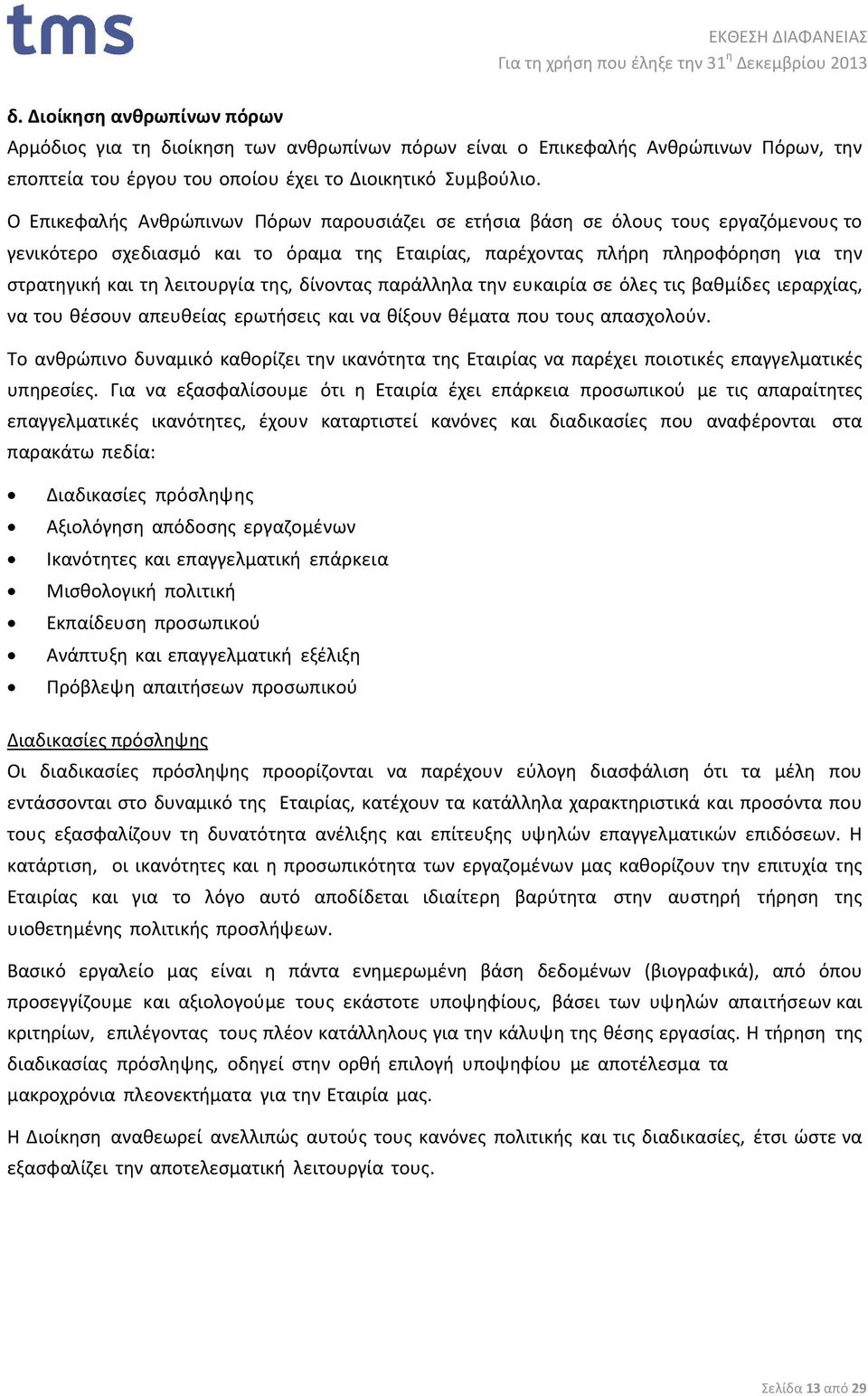 λειτουργία της, δίνοντας παράλληλα την ευκαιρία σε όλες τις βαθµίδες ιεραρχίας, να του θέσουν απευθείας ερωτήσεις και να θίξουν θέµατα που τους απασχολούν.