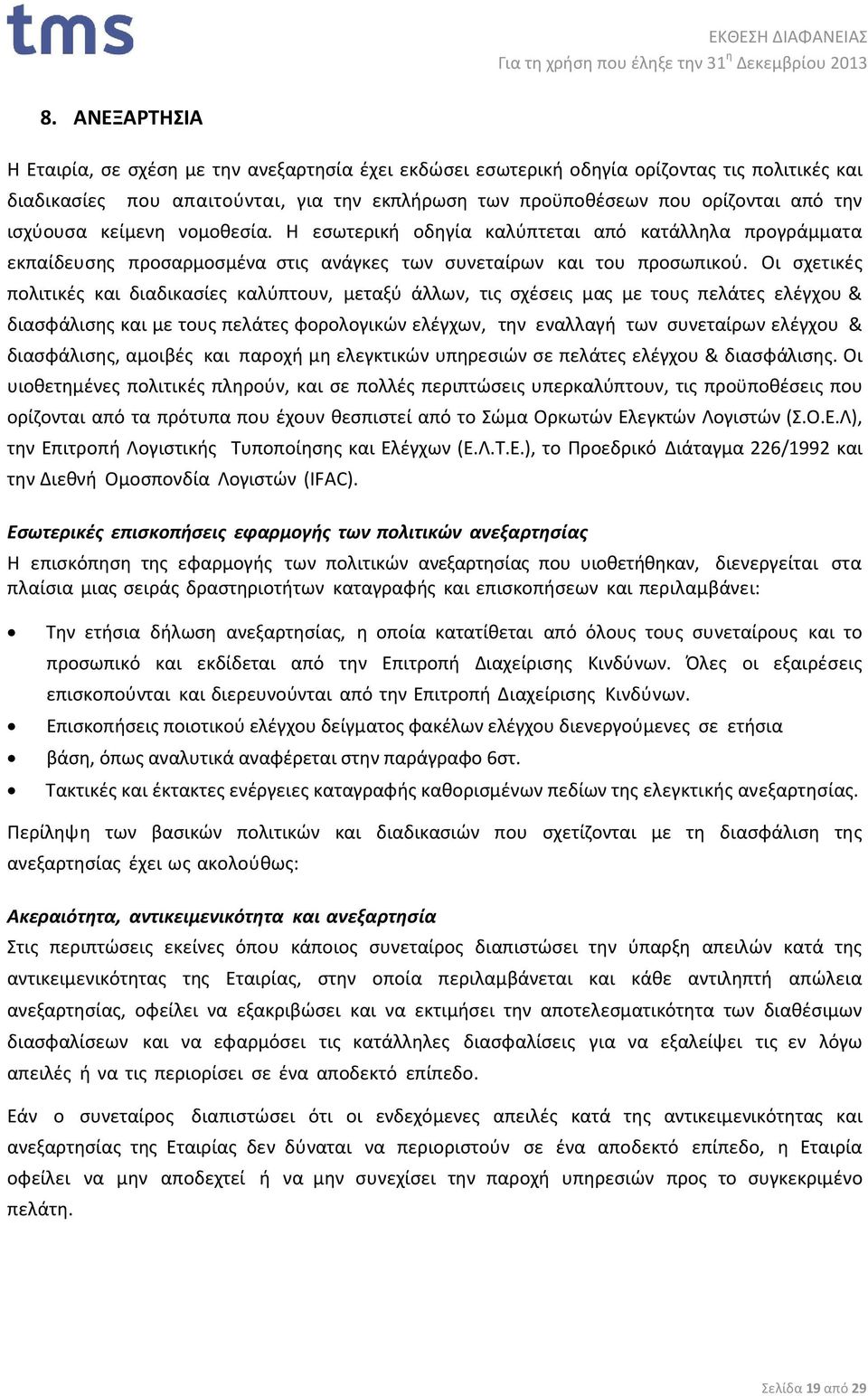 Οι σχετικές πολιτικές και διαδικασίες καλύπτουν, μεταξύ άλλων, τις σχέσεις µας µε τους πελάτες ελέγχου & διασφάλισης και με τους πελάτες φορολογικών ελέγχων, την εναλλαγή των συνεταίρων ελέγχου &