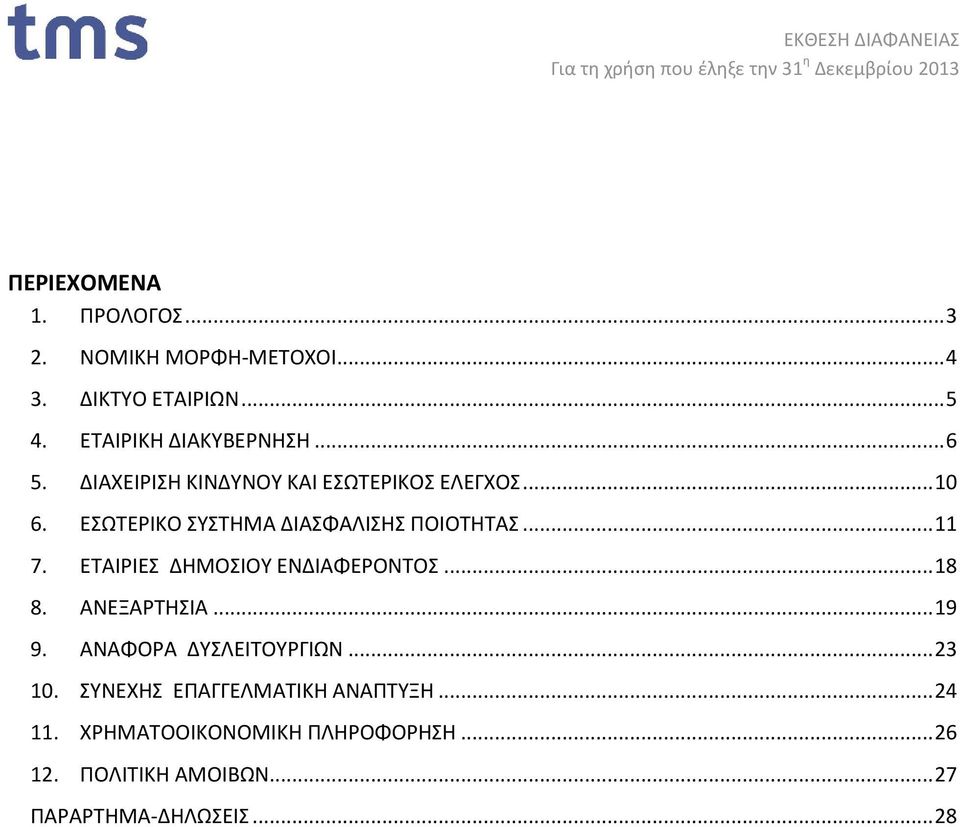 ΕΤΑΙΡΙΕΣ ΔΗΜΟΣΙΟΥ ΕΝΔΙΑΦΕΡΟΝΤΟΣ... 18 8. ΑΝΕΞΑΡΤΗΣΙΑ... 19 9. ΑΝΑΦΟΡΑ ΔΥΣΛΕΙΤΟΥΡΓΙΩΝ... 23 10.