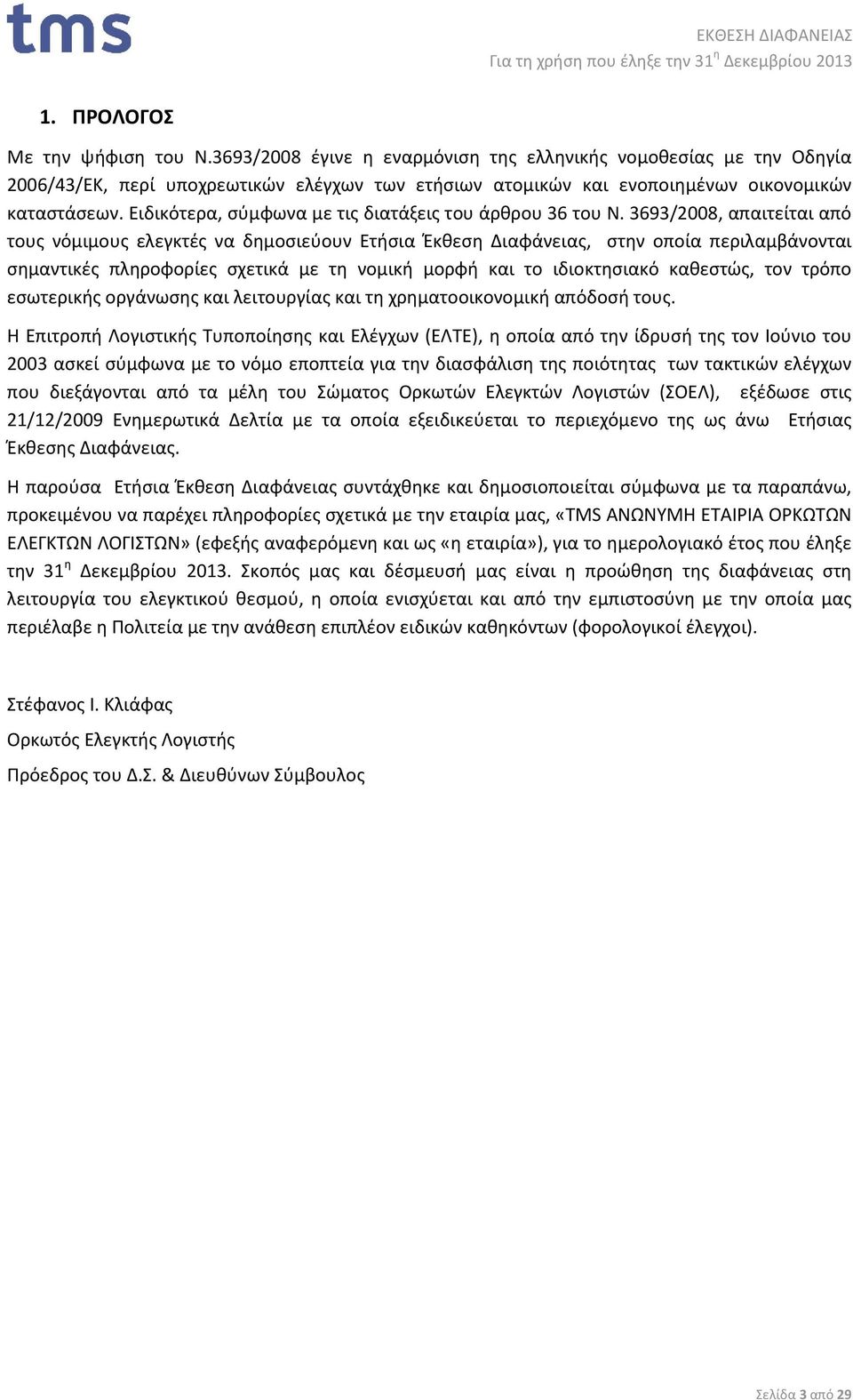 3693/2008, απαιτείται από τους νόμιμους ελεγκτές να δημοσιεύουν Ετήσια Έκθεση Διαφάνειας, στην οποία περιλαμβάνονται σημαντικές πληροφορίες σχετικά με τη νομική μορφή και το ιδιοκτησιακό καθεστώς,