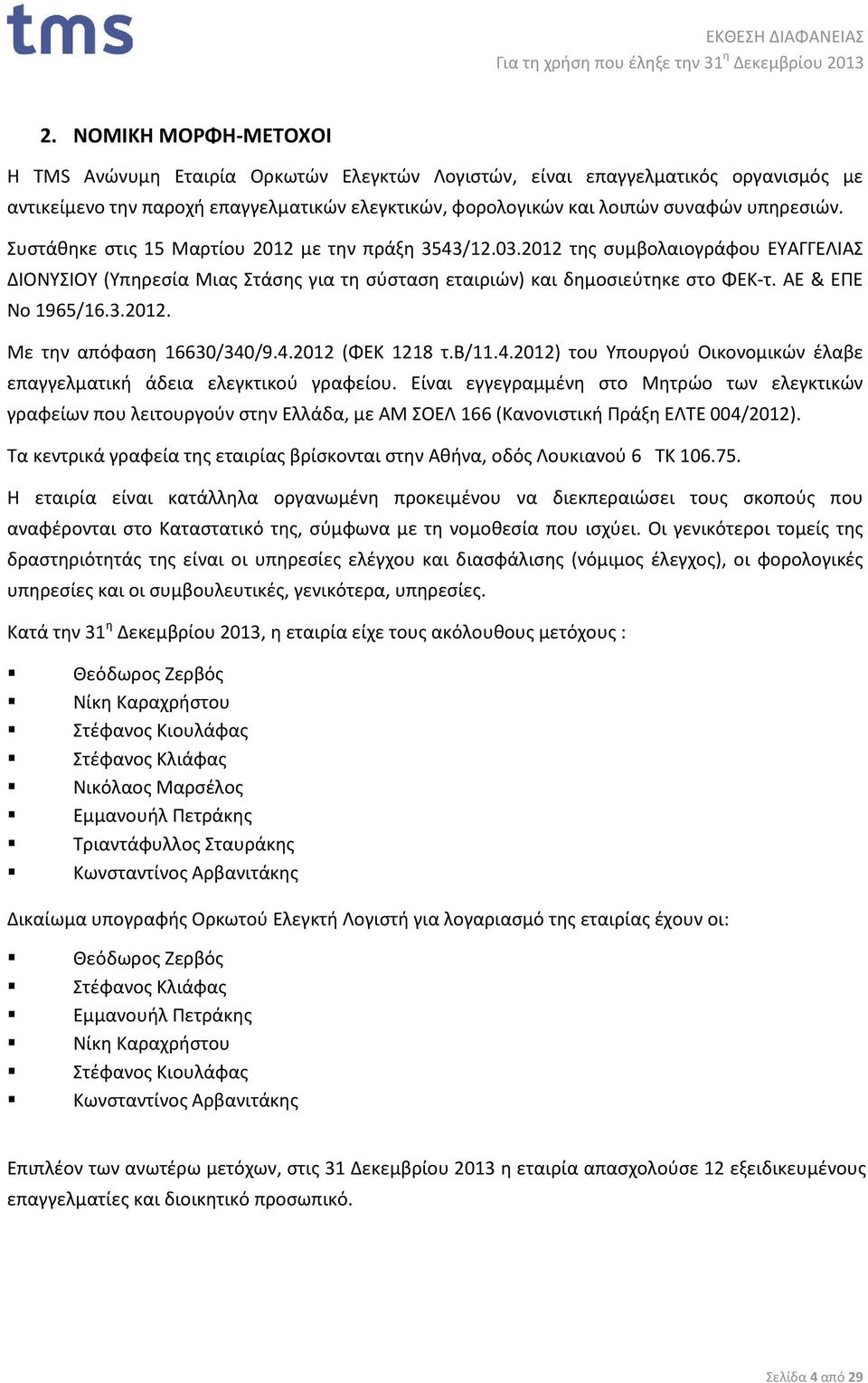 4.2012 (ΦΕΚ 1218 τ.β/11.4.2012) του Υπουργού Οικονομικών έλαβε επαγγελματική άδεια ελεγκτικού γραφείου.