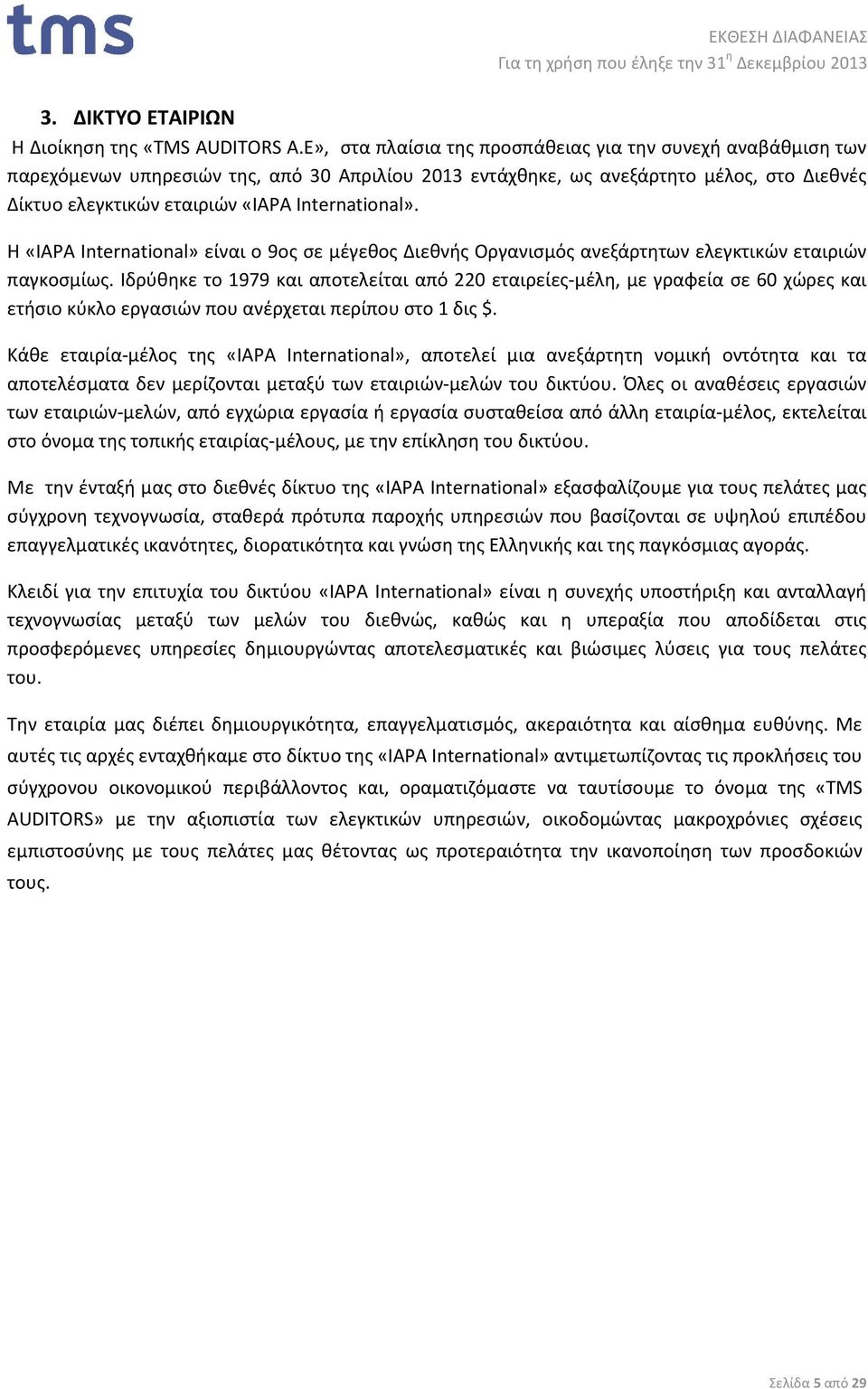 International». Η «IAPA International» είναι o 9ος σε μέγεθος Διεθνής Οργανισμός ανεξάρτητων ελεγκτικών εταιριών παγκοσμίως.