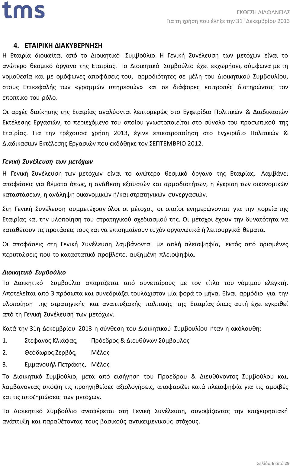 διάφορες επιτροπές διατηρώντας τον εποπτικό του ρόλο.