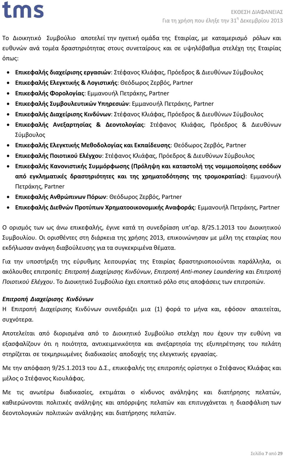Συμβουλευτικών Υπηρεσιών: Εµµανουήλ Πετράκης, Partner Επικεφαλής Διαχείρισης Κινδύνων: Στέφανος Κλιάφας, Πρόεδρος & Διευθύνων Σύμβουλος Επικεφαλής Ανεξαρτησίας & Δεοντολογίας: Στέφανος Κλιάφας,
