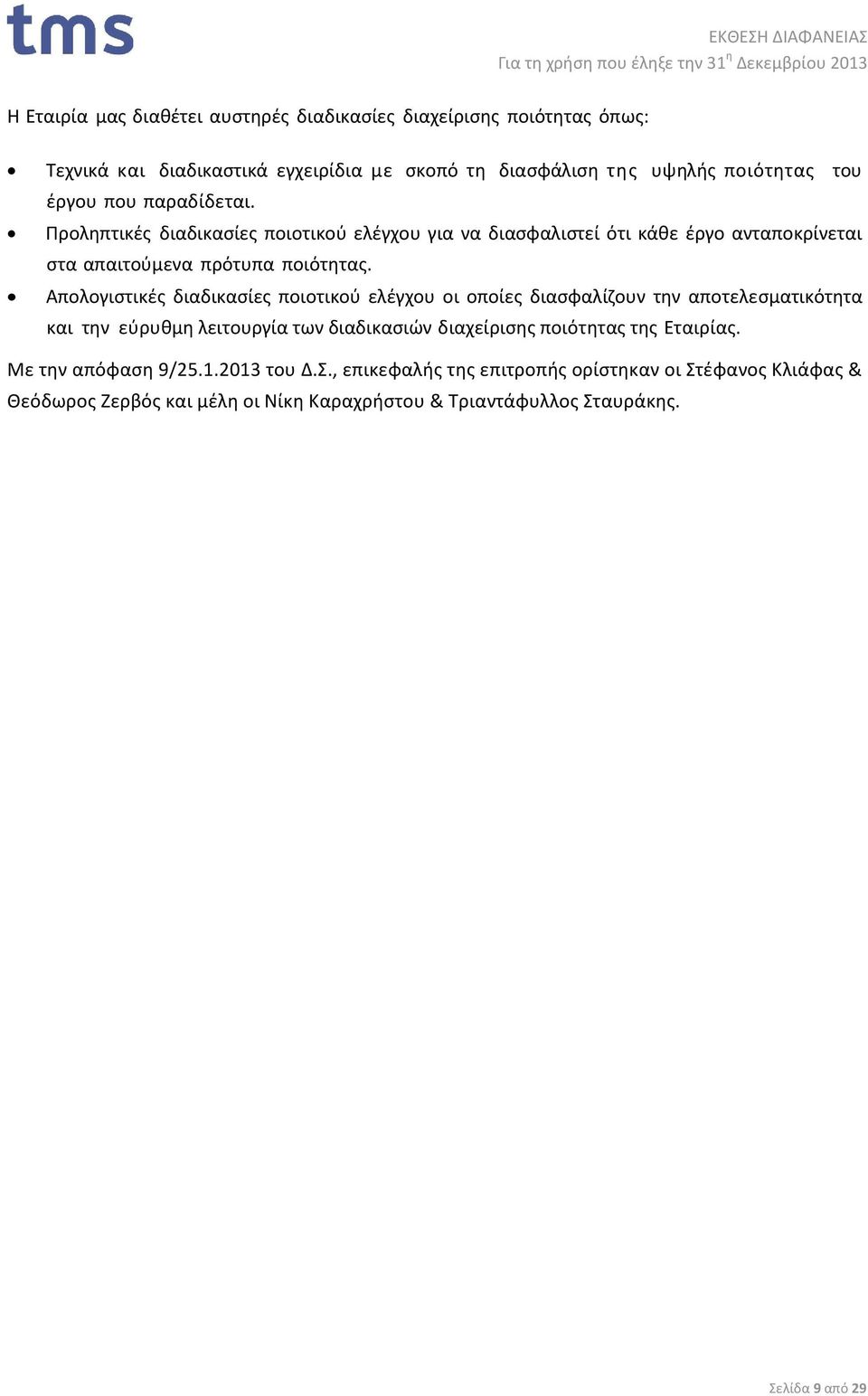 Απολογιστικές διαδικασίες ποιοτικού ελέγχου οι οποίες διασφαλίζουν την αποτελεσματικότητα και την εύρυθµη λειτουργία των διαδικασιών διαχείρισης ποιότητας της