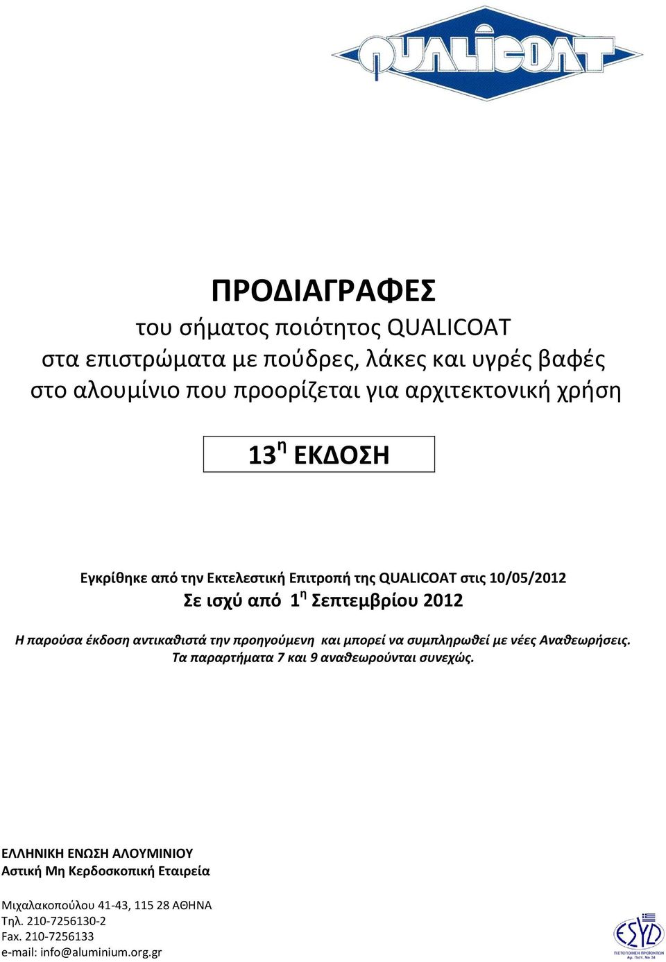 παρούσα έκδοση αντικαθιστά την προηγούμενη και μπορεί να συμπληρωθεί με νέες Αναθεωρήσεις. Τα παραρτήματα 7 και 9 αναθεωρούνται συνεχώς.