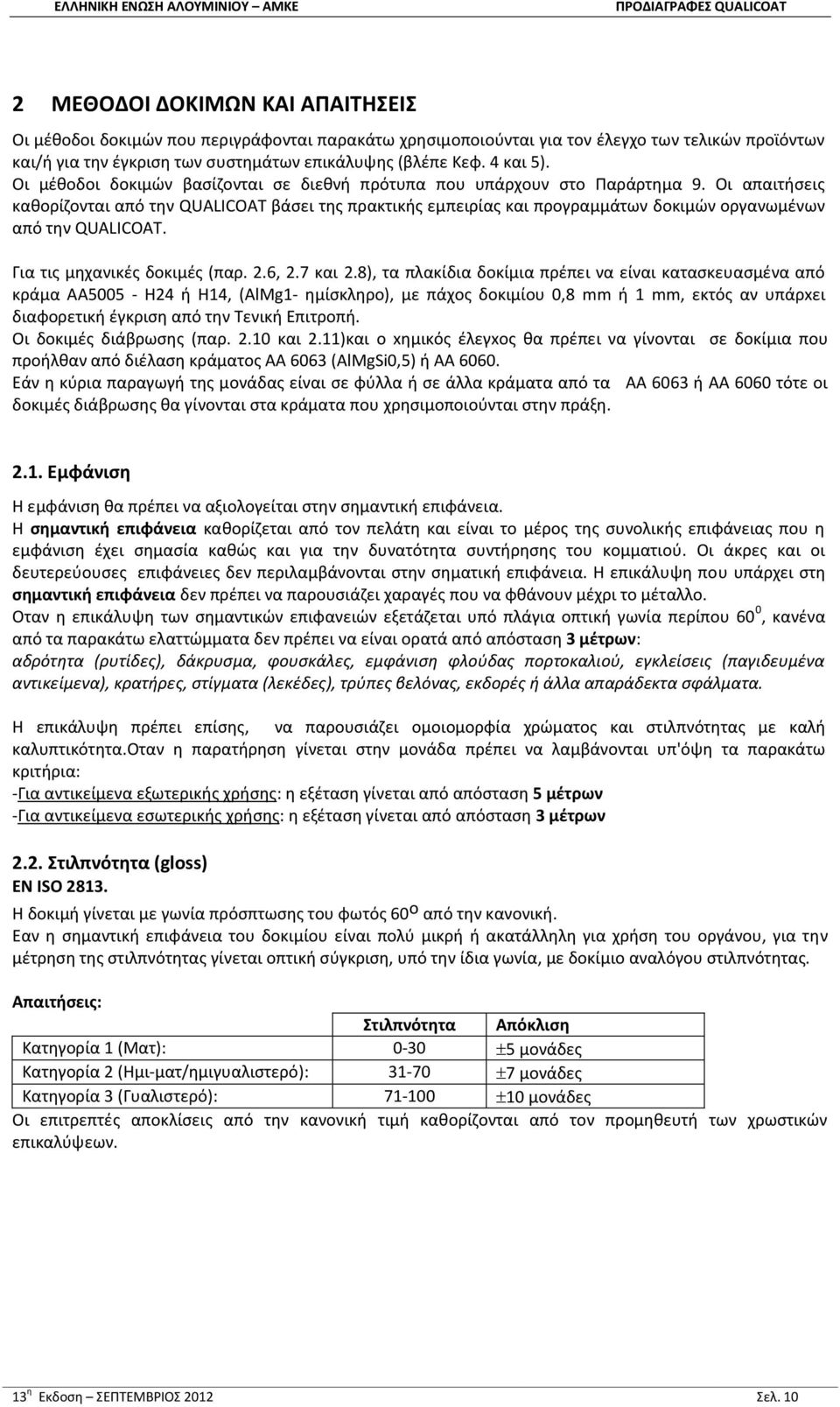 Οι απαιτήσεις καθορίζονται από την QUALICOAT βάσει της πρακτικής εμπειρίας και προγραμμάτων δοκιμών οργανωμένων από την QUALICOAT. Για τις μηχανικές δοκιμές (παρ. 2.6, 2.7 και 2.