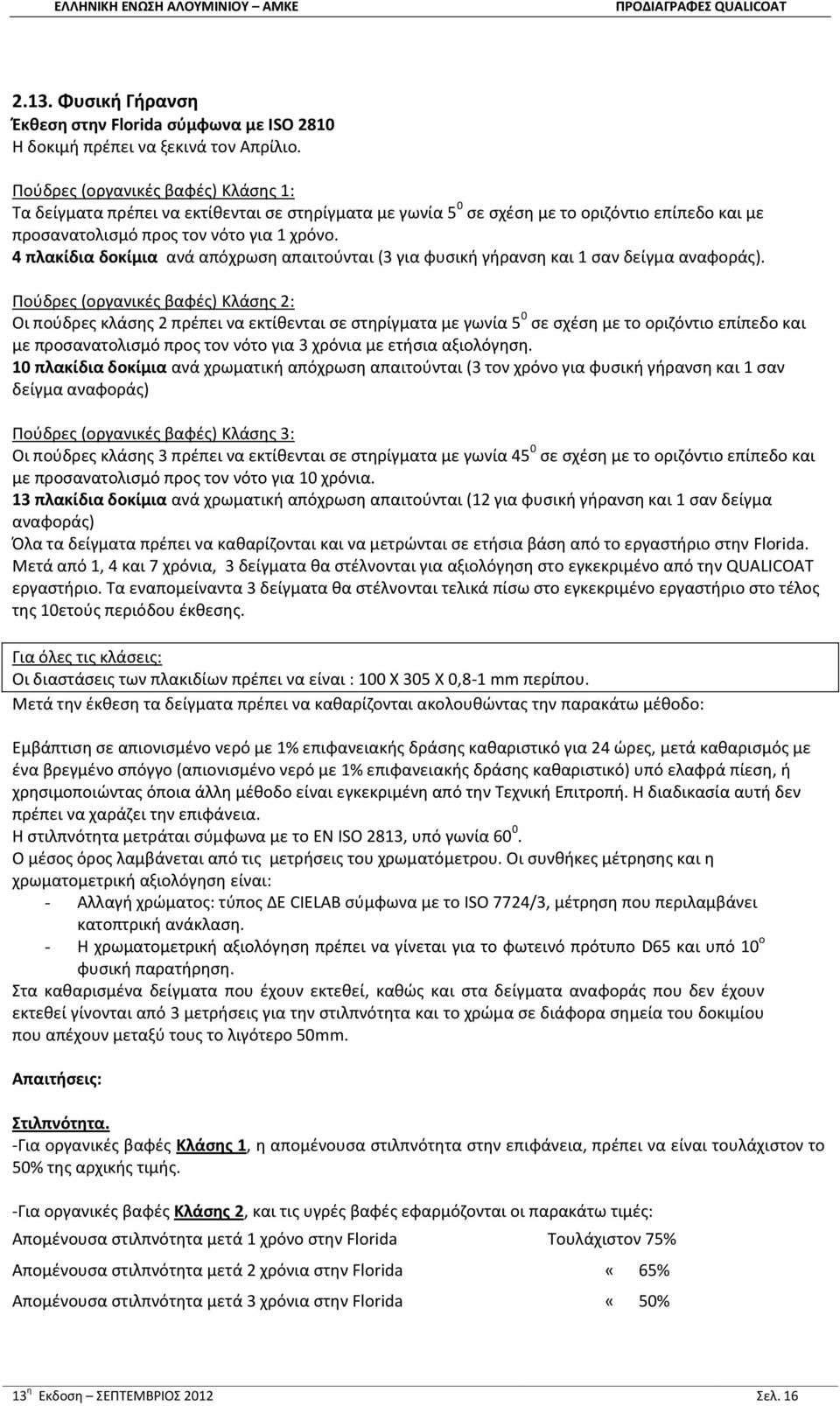 4 πλακίδια δοκίμια ανά απόχρωση απαιτούνται (3 για φυσική γήρανση και 1 σαν δείγμα αναφοράς).