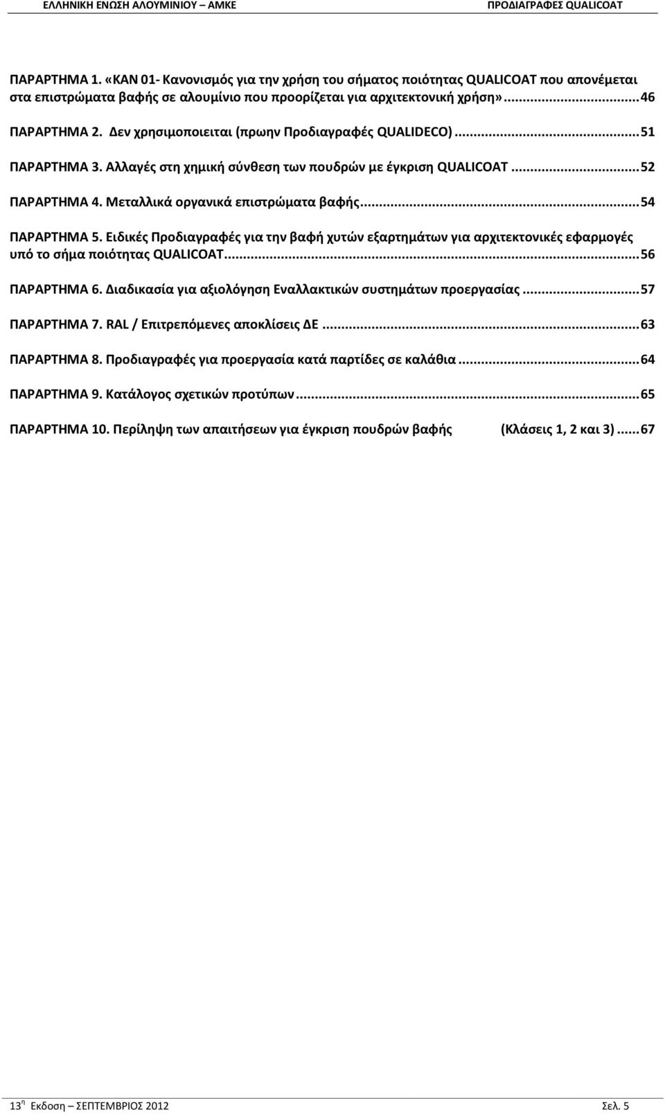 .. 54 ΠΑΡΑΡΤΗΜΑ 5. Ειδικές Προδιαγραφές για την βαφή χυτών εξαρτημάτων για αρχιτεκτονικές εφαρμογές υπό το σήμα ποιότητας QUALICOAT... 56 ΠΑΡΑΡΤΗΜΑ 6.
