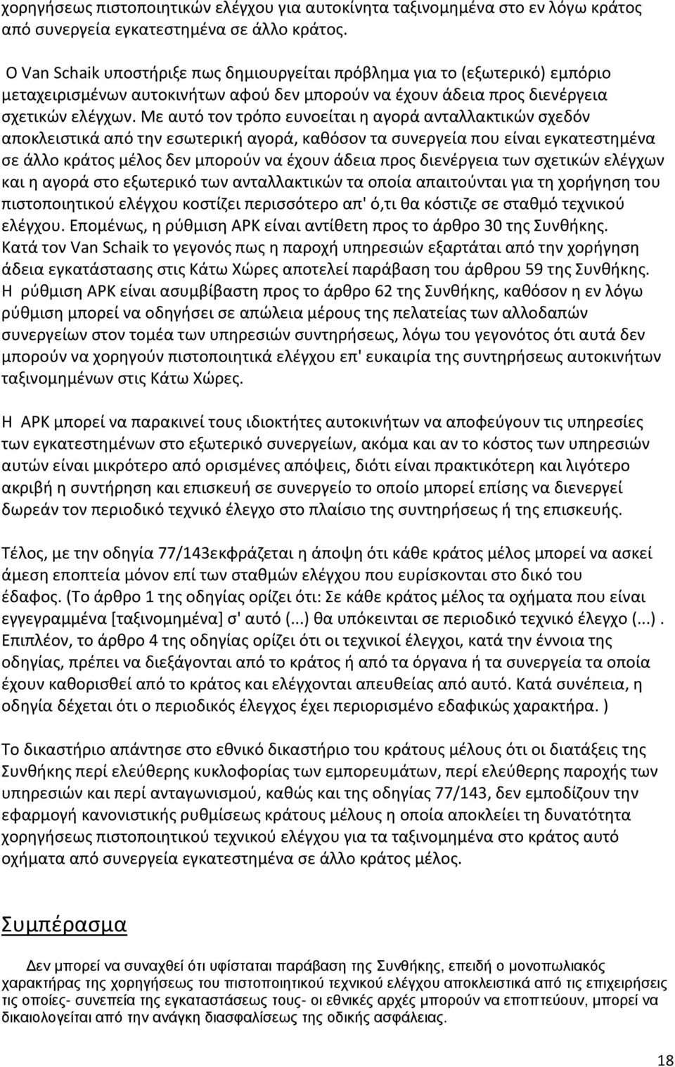 Με αυτό τον τρόπο ευνοείται η αγορά ανταλλακτικών σχεδόν αποκλειστικά από την εσωτερική αγορά, καθόσον τα συνεργεία που είναι εγκατεστημένα σε άλλο κράτος μέλος δεν μπορούν να έχουν άδεια προς