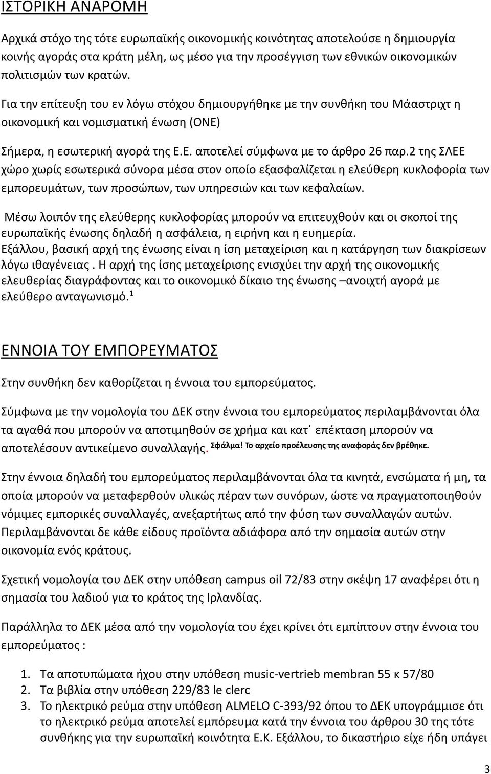 2 της ΣΛΕΕ χώρο χωρίς εσωτερικά σύνορα μέσα στον οποίο εξασφαλίζεται η ελεύθερη κυκλοφορία των εμπορευμάτων, των προσώπων, των υπηρεσιών και των κεφαλαίων.