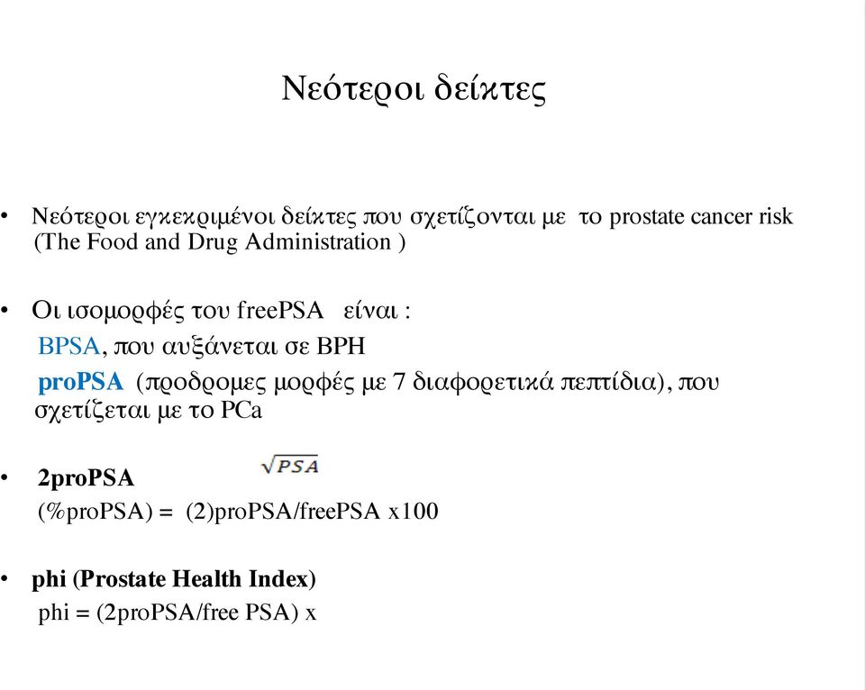 σε BPH propsa (προδρομες μορφές με 7 διαφορετικά πεπτίδια), που σχετίζεται με το PCa