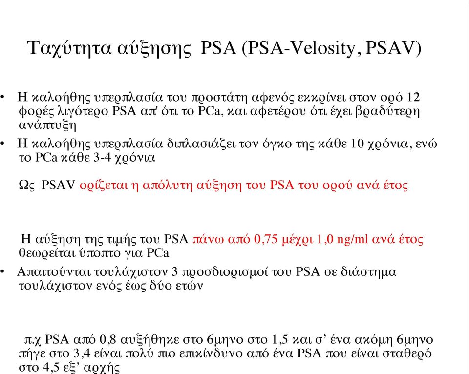 ανάπτυξη Η καλοήθης υπερπλασία διπλασιάζει τον όγκο της κάθε 10 χρόνια, ενώ το PCa κάθε 3-4 χρόνια Ως PSAV ορίζεται η απόλυτη αύξηση του PSA του ορού ανά έτος Η