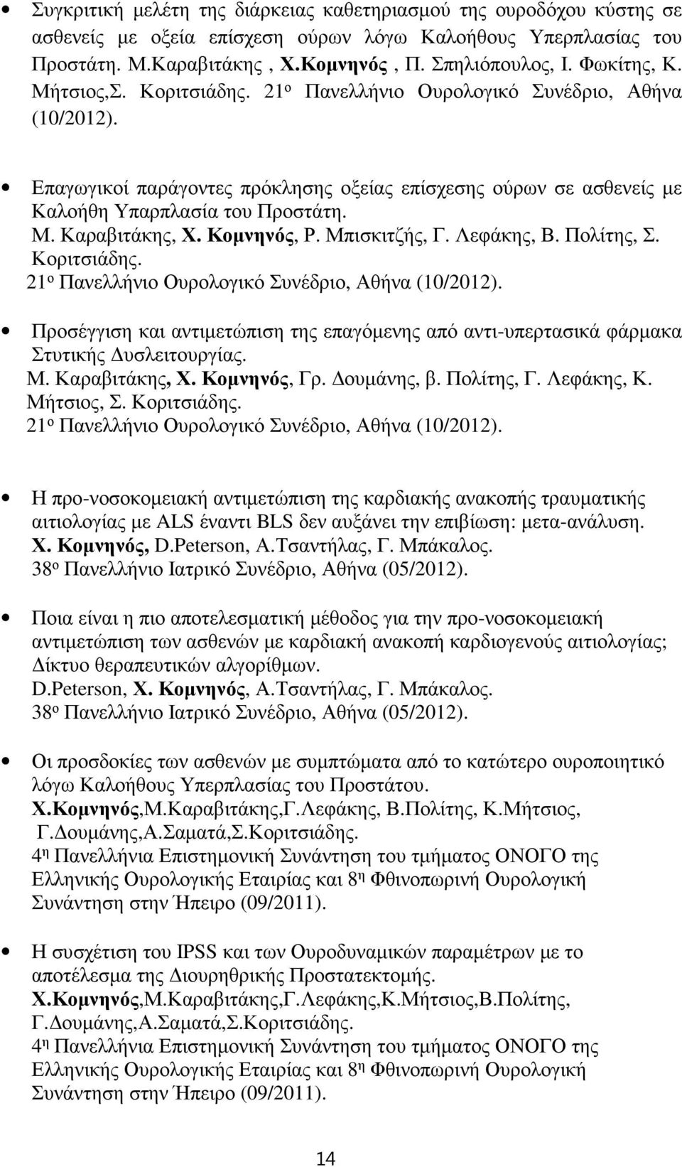 Κοµνηνός, Ρ. Μπισκιτζής, Γ. Λεφάκης, Β. Πολίτης, Σ. Κοριτσιάδης. 21 ο Πανελλήνιο Ουρολογικό Συνέδριο, Αθήνα (10/2012).