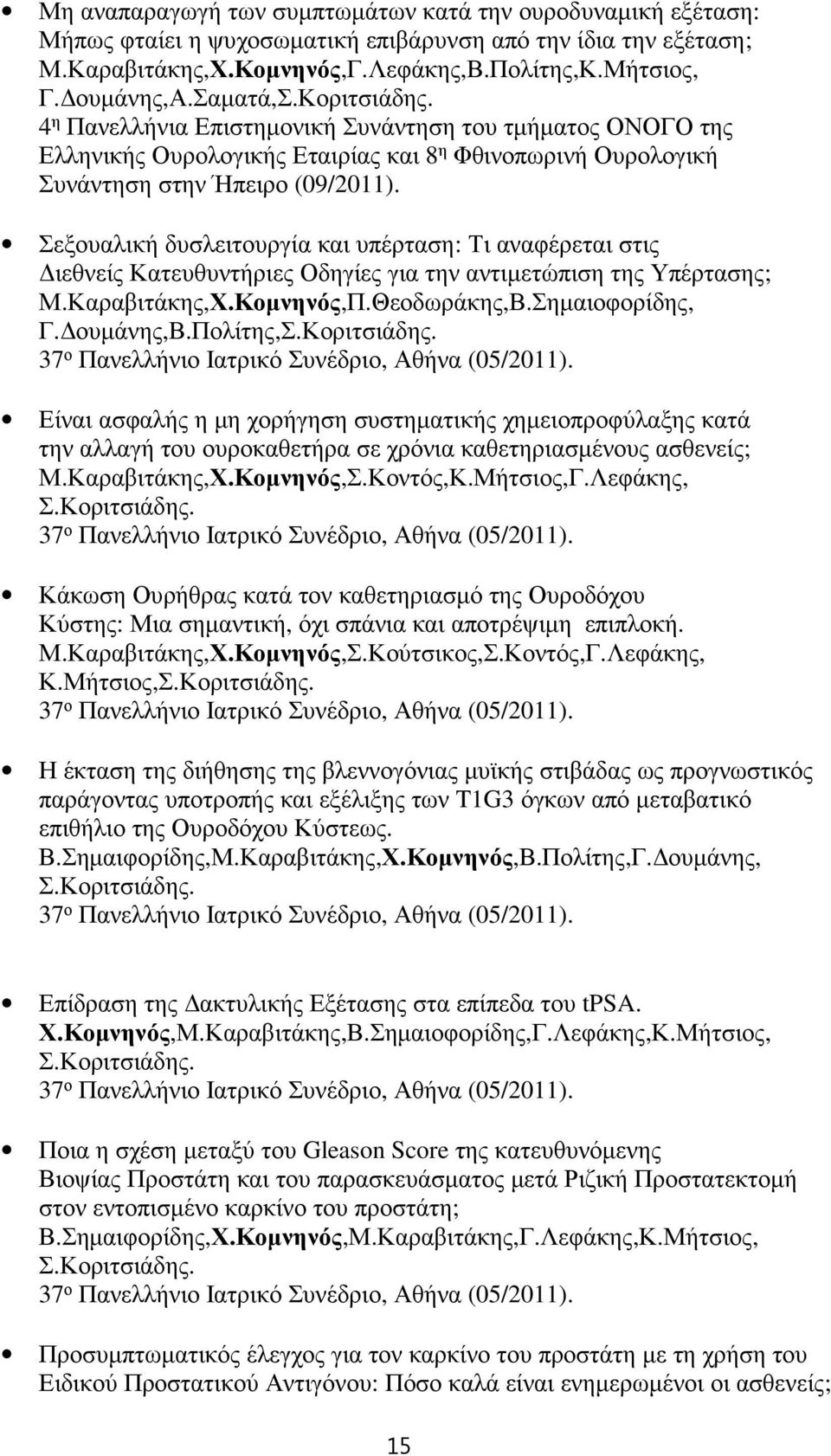 Σεξουαλική δυσλειτουργία και υπέρταση: Τι αναφέρεται στις ιεθνείς Κατευθυντήριες Οδηγίες για την αντιµετώπιση της Υπέρτασης; Μ.Καραβιτάκης,Χ.Κοµνηνός,Π.Θεοδωράκης,Β.Σηµαιοφορίδης, Γ. ουµάνης,β.