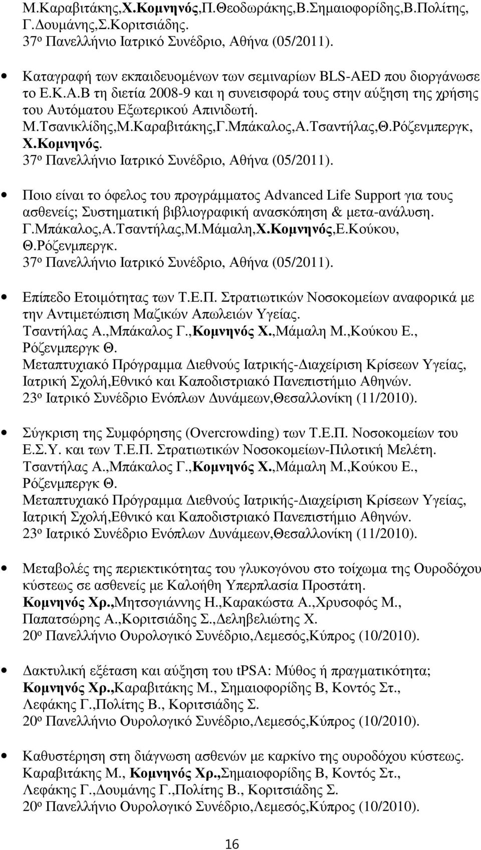 Καραβιτάκης,Γ.Μπάκαλος,Α.Τσαντήλας,Θ.Ρόζενµπεργκ, Χ.Κοµνηνός. 37 ο Πανελλήνιο Ιατρικό Συνέδριο, Αθήνα (05/2011).