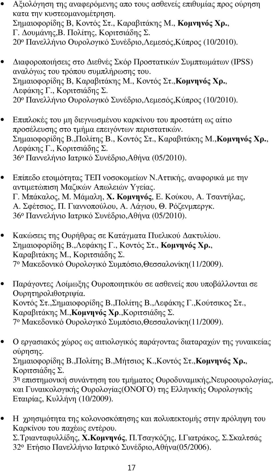 , Κοντός Στ.,Κοµνηνός Χρ., Λεφάκης Γ., Κοριτσιάδης Σ. 20 ο Πανελλήνιο Ουρολογικό Συνέδριο,Λεµεσός,Κύπρος (10/2010).