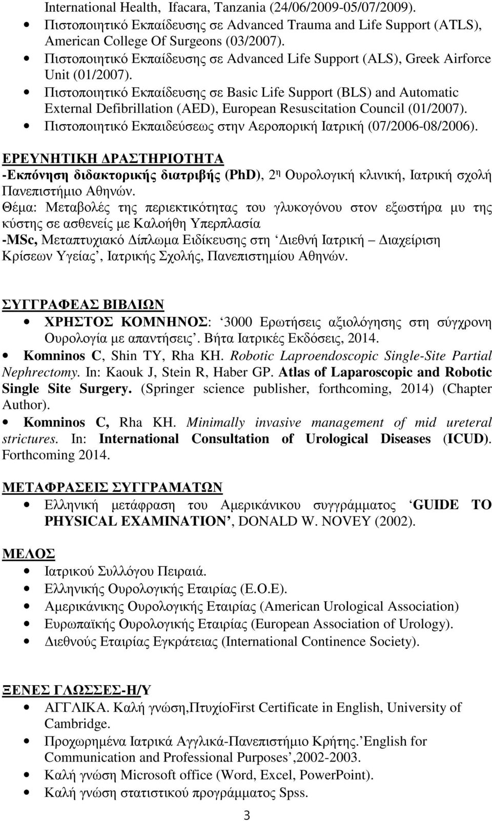 Πιστοποιητικό Εκπαίδευσης σε Basic Life Support (BLS) and Automatic External Defibrillation (AED), European Resuscitation Council (01/2007).