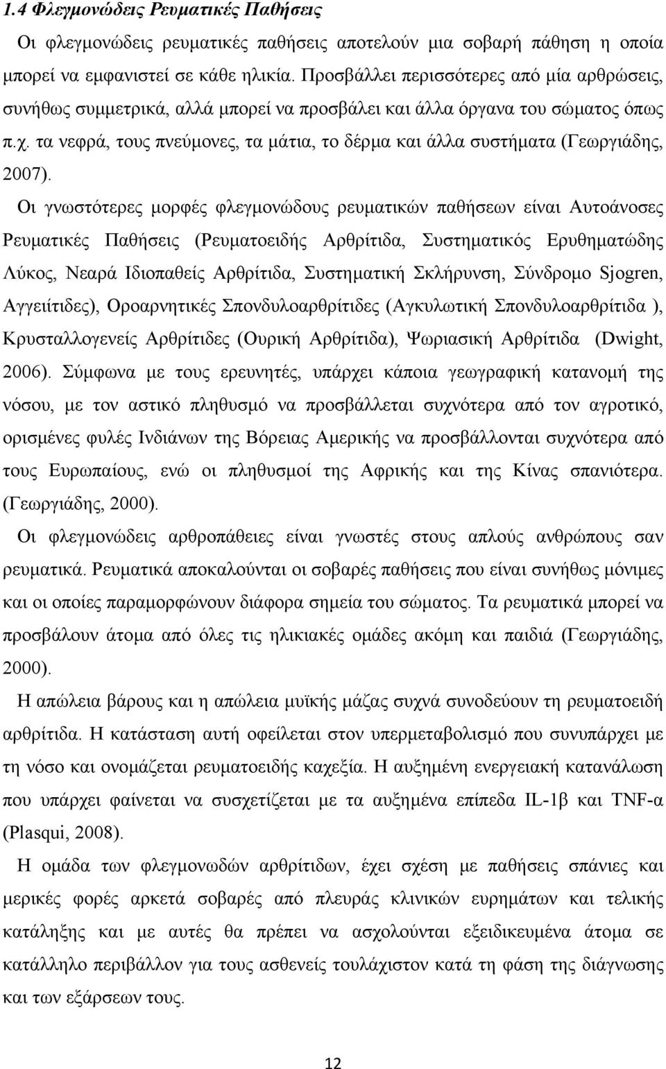 τα νεφρά, τους πνεύµονες, τα µάτια, το δέρµα και άλλα συστήµατα (Γεωργιάδης, 2007).