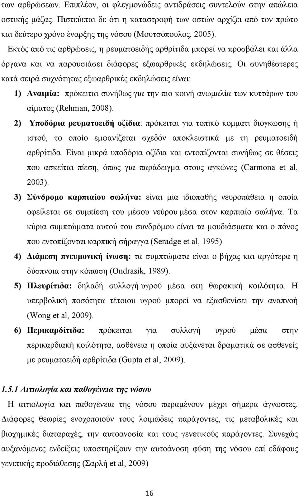 Εκτός από τις αρθρώσεις, η ρευµατοειδής αρθρίτιδα µπορεί να προσβάλει και άλλα όργανα και να παρουσιάσει διάφορες εξωαρθρικές εκδηλώσεις.