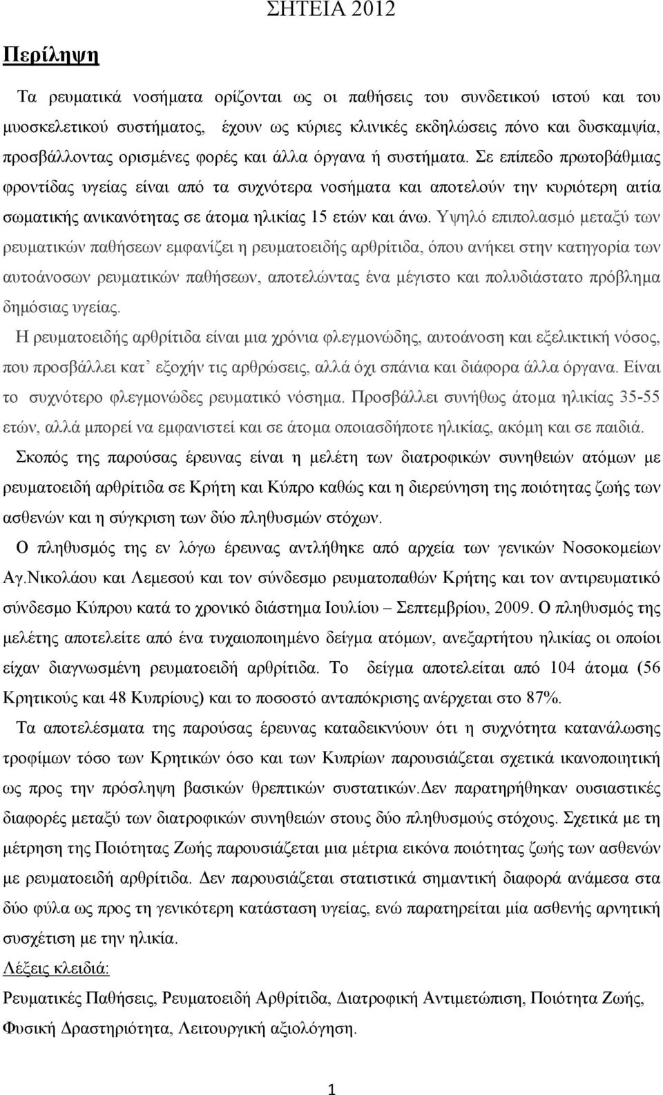 Σε επίπεδο πρωτοβάθµιας φροντίδας υγείας είναι από τα συχνότερα νοσήµατα και αποτελούν την κυριότερη αιτία σωµατικής ανικανότητας σε άτοµα ηλικίας 15 ετών και άνω.