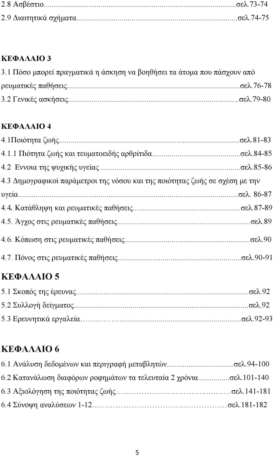 3 ηµογραφικοί παράµετροι της νόσου και της ποιότητας ζωής σε σχέση µε την υγεία...σελ. 86-87 4.4. Κατάθληψη και ρευµατικές παθήσεις...σελ.87-89 4.5. Άγχος στις ρευµατικές παθήσεις...σελ.89 4.6. Κόπωση στις ρευµατικές παθήσεις.