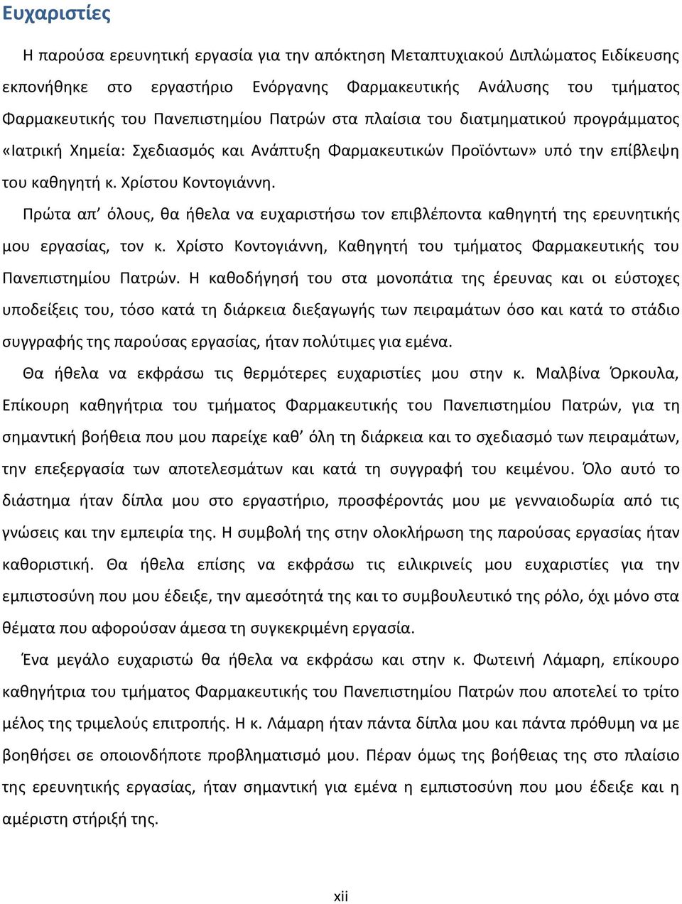 Πρώτα απ όλους, θα ήθελα να ευχαριστήσω τον επιβλέποντα καθηγητή της ερευνητικής μου εργασίας, τον κ. Χρίστο Κοντογιάννη, Καθηγητή του τμήματος Φαρμακευτικής του Πανεπιστημίου Πατρών.